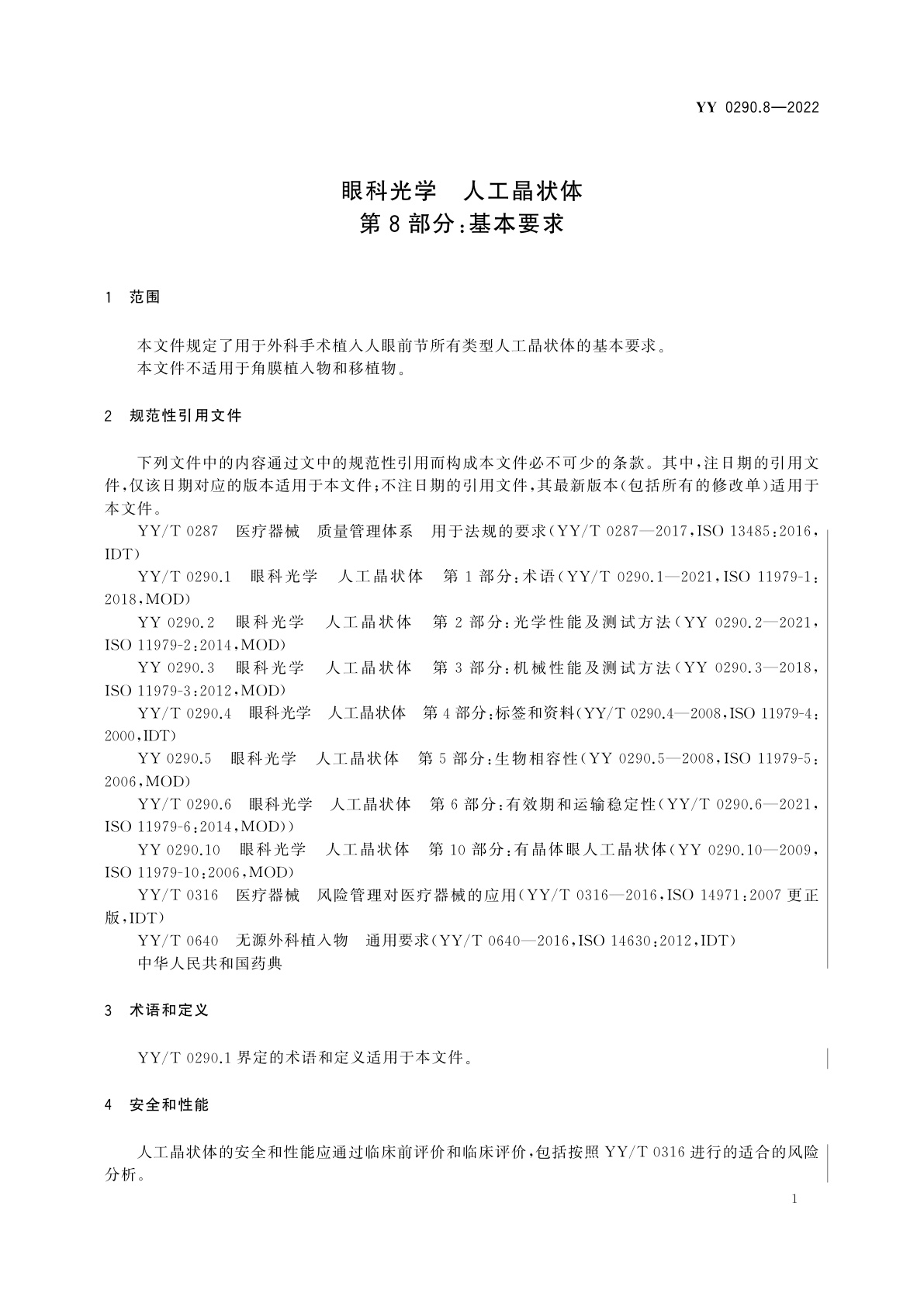 YY 0290.8-2022 眼科光学　人工晶状体　第8部分：基本要求