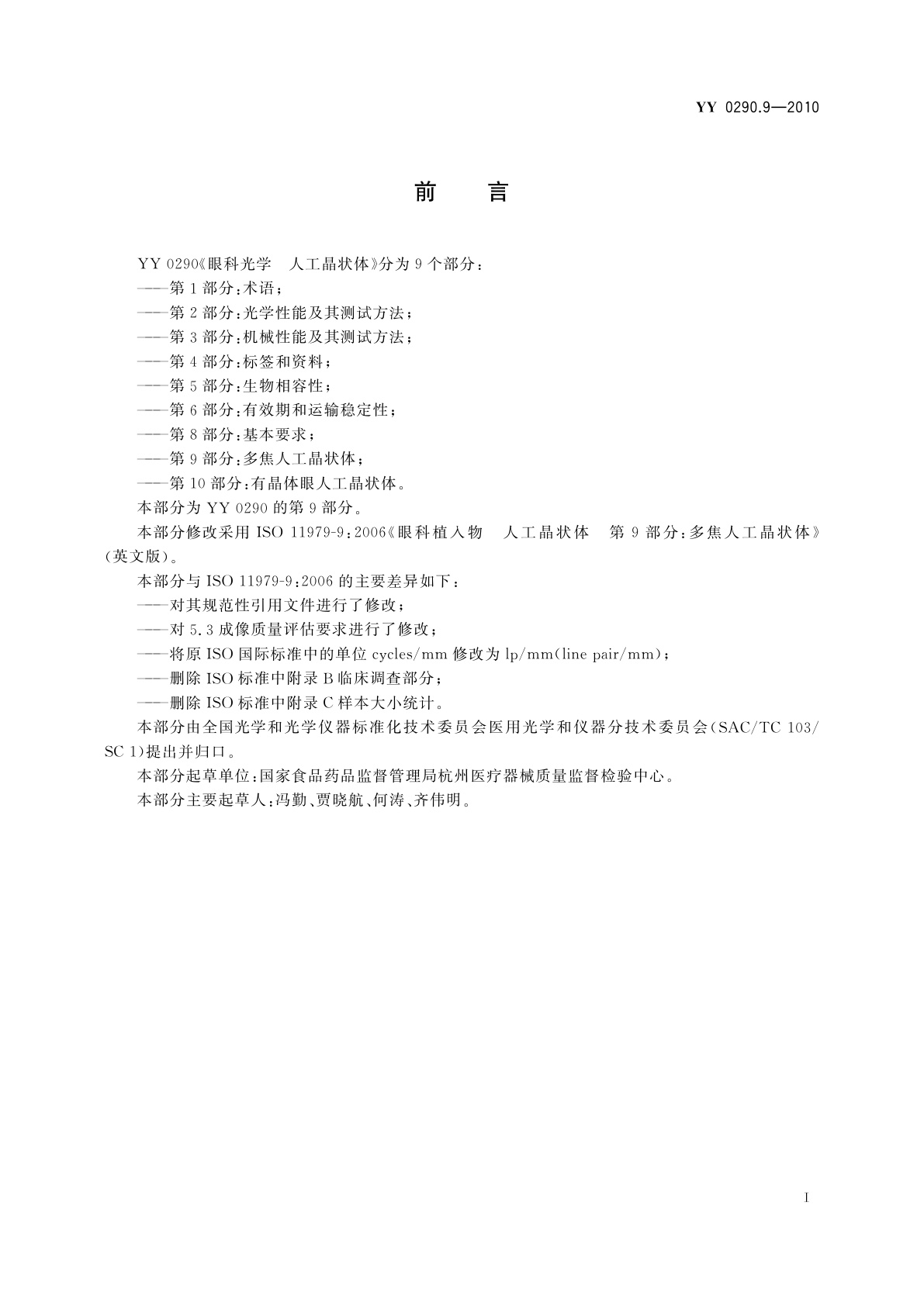 YY 0290.9-2010 眼科光学　人工晶状体　第9部分：多焦人工晶状体