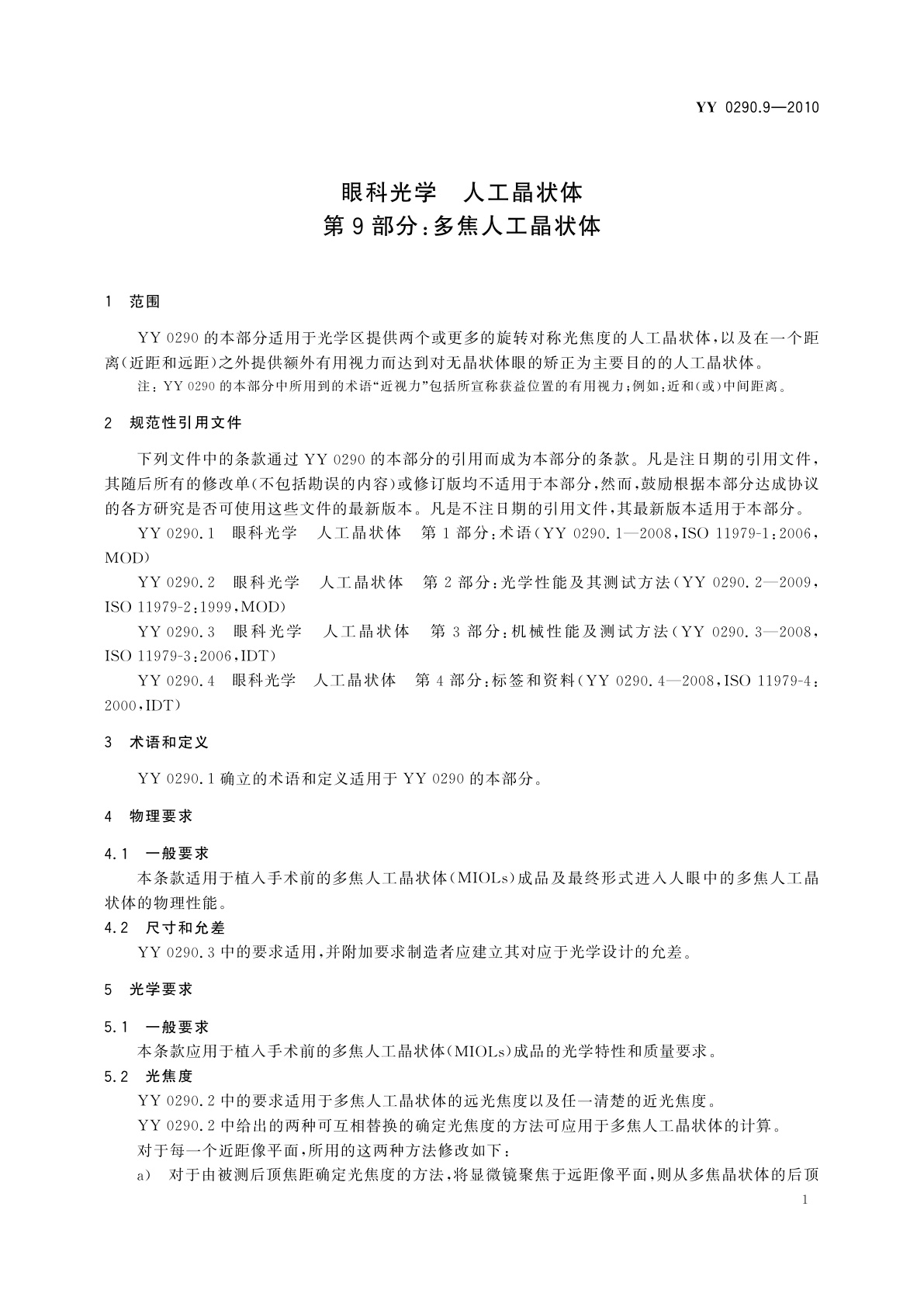 YY 0290.9-2010 眼科光学　人工晶状体　第9部分：多焦人工晶状体