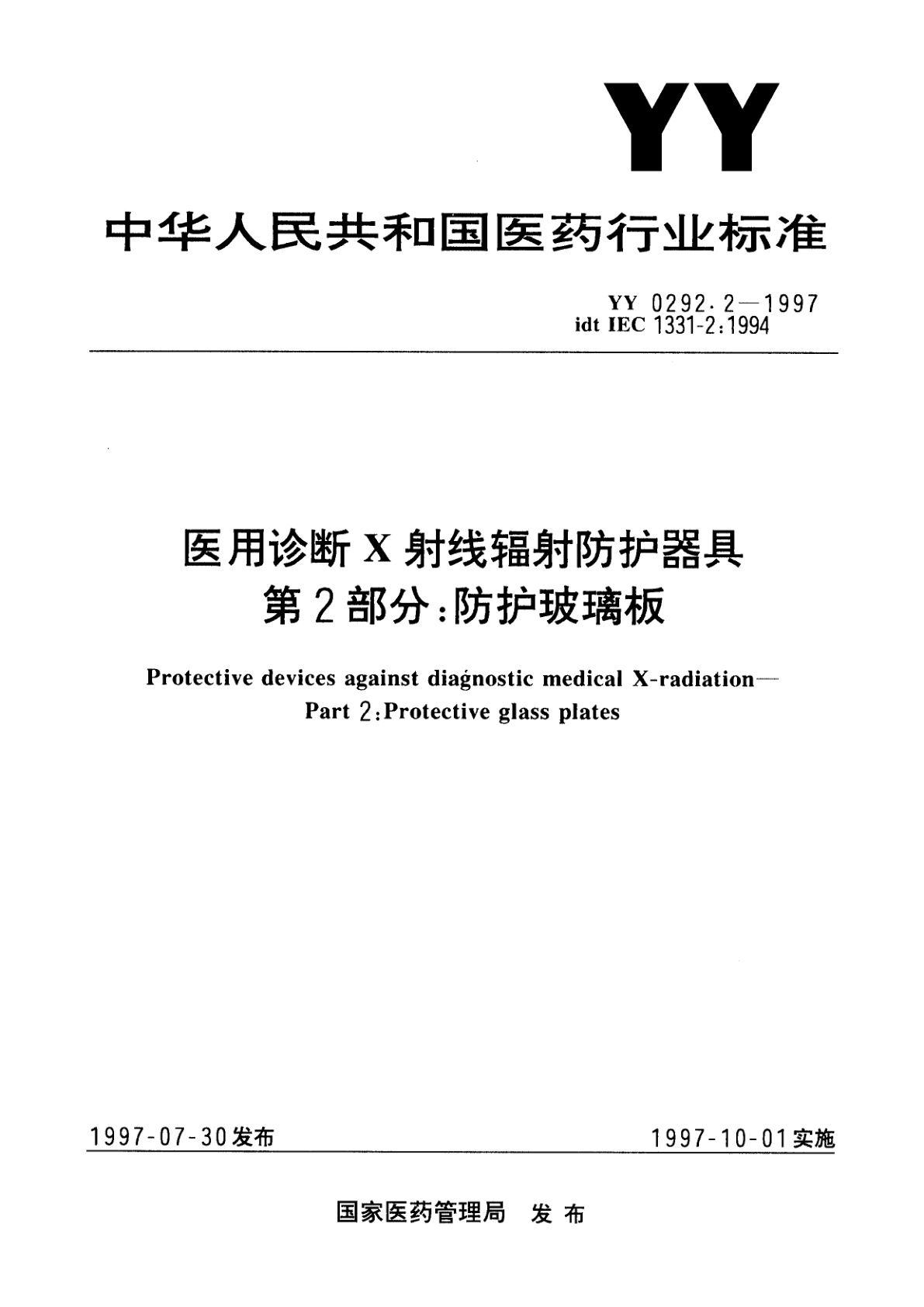 YY 0292.2-1997 医用诊断X射线辐射防护器具  第2部分:防护玻璃板
