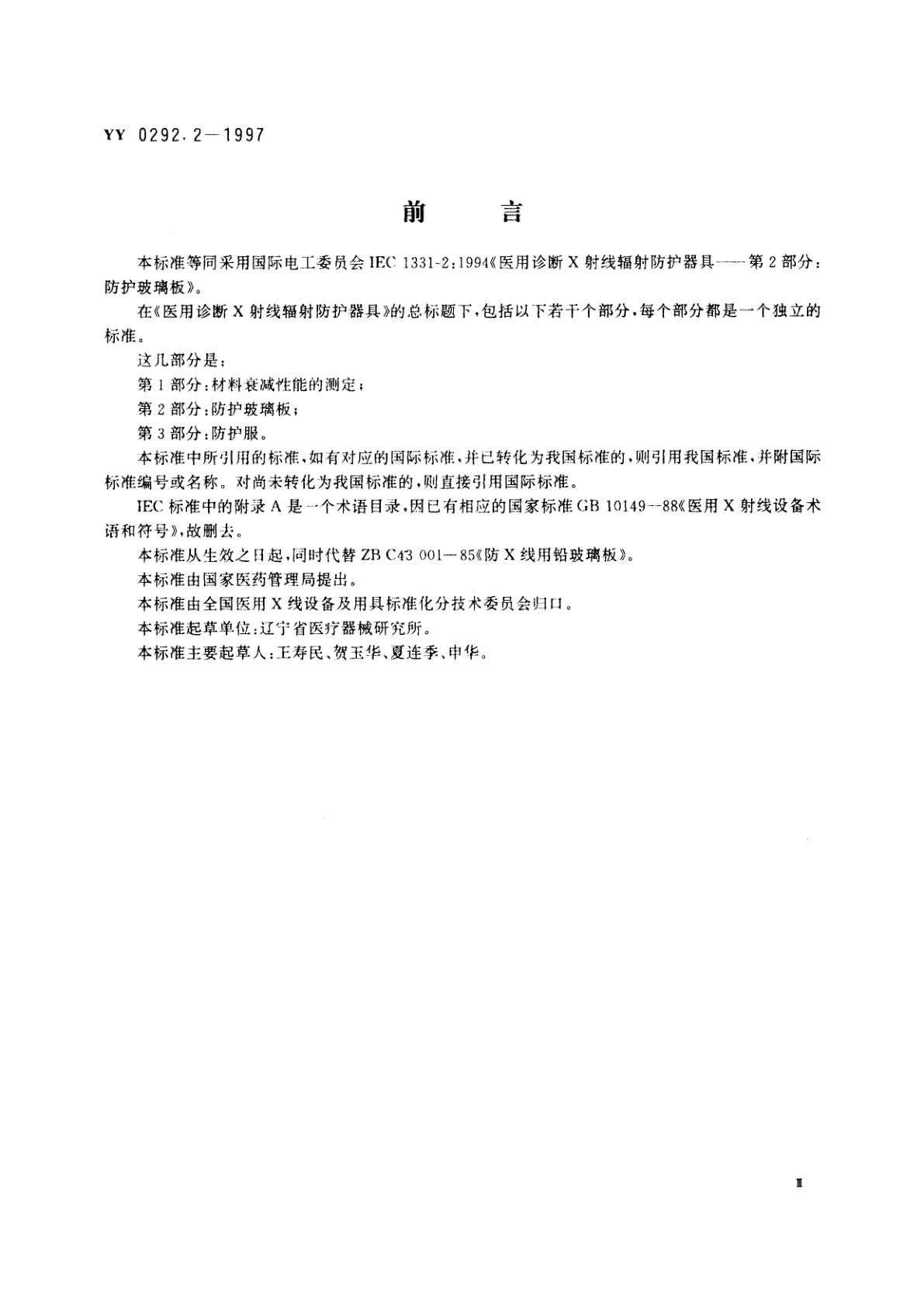 YY 0292.2-1997 医用诊断X射线辐射防护器具  第2部分:防护玻璃板