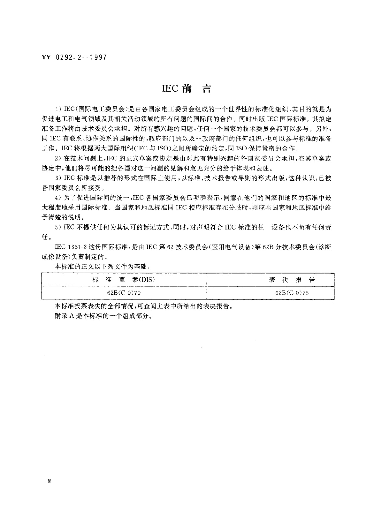 YY 0292.2-1997 医用诊断X射线辐射防护器具  第2部分:防护玻璃板
