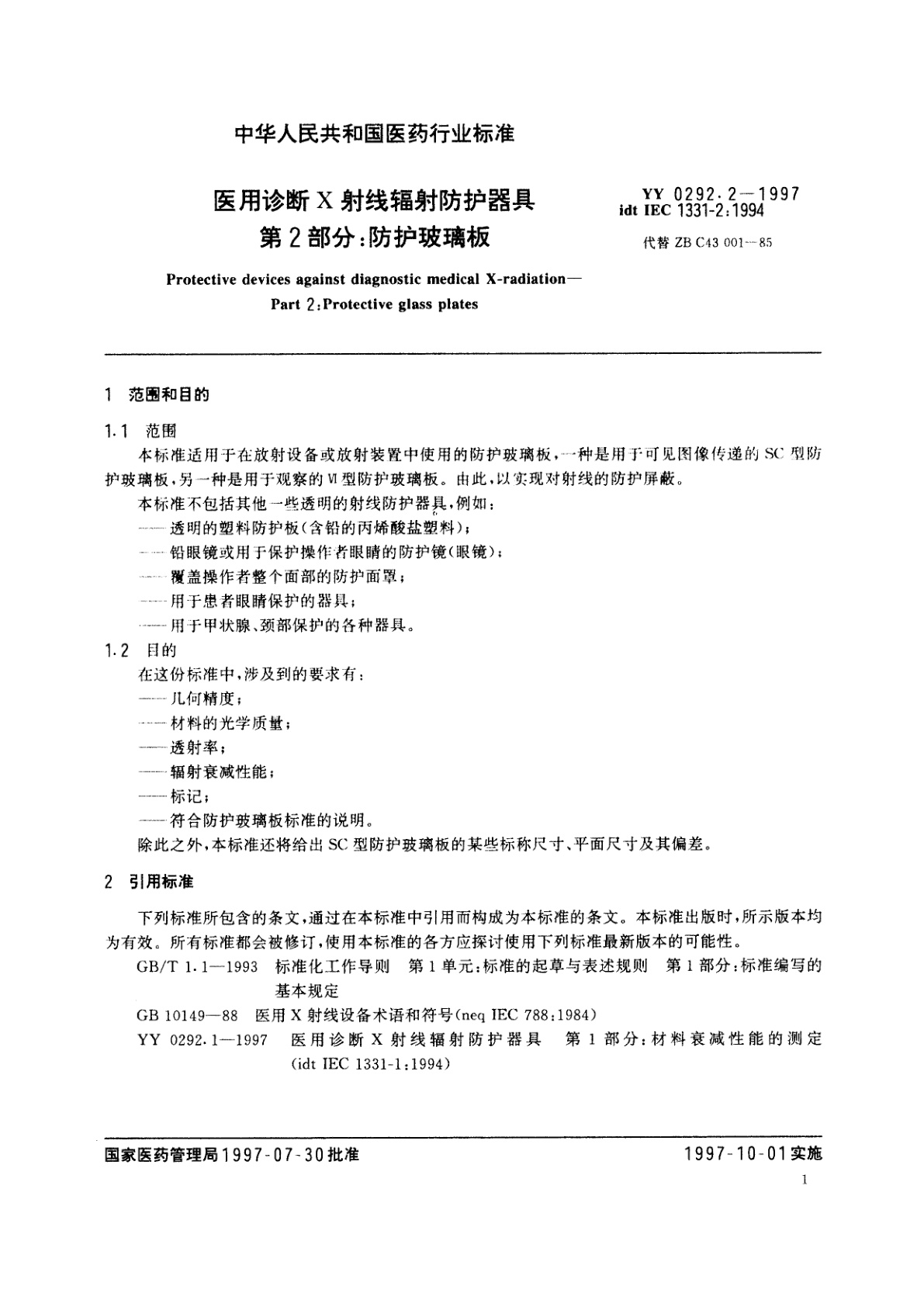 YY 0292.2-1997 医用诊断X射线辐射防护器具  第2部分:防护玻璃板