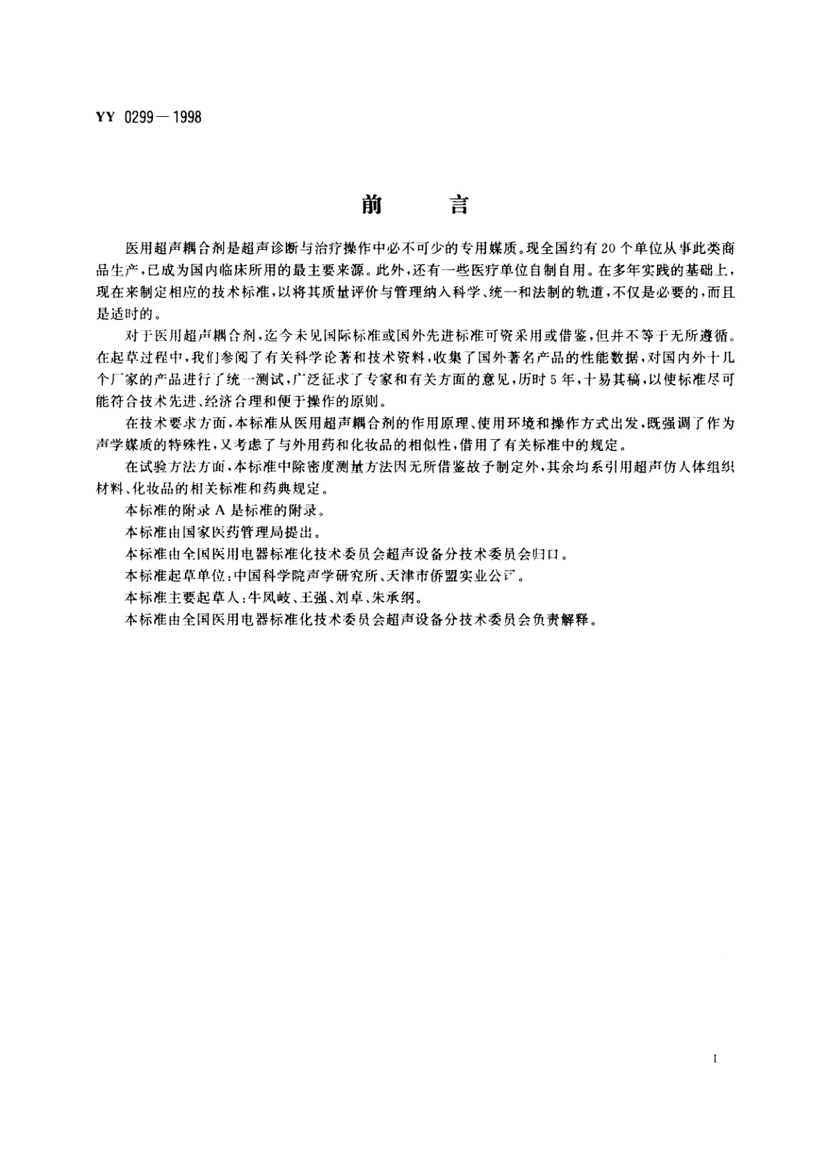 YY 0299-1998 医用超声耦合剂