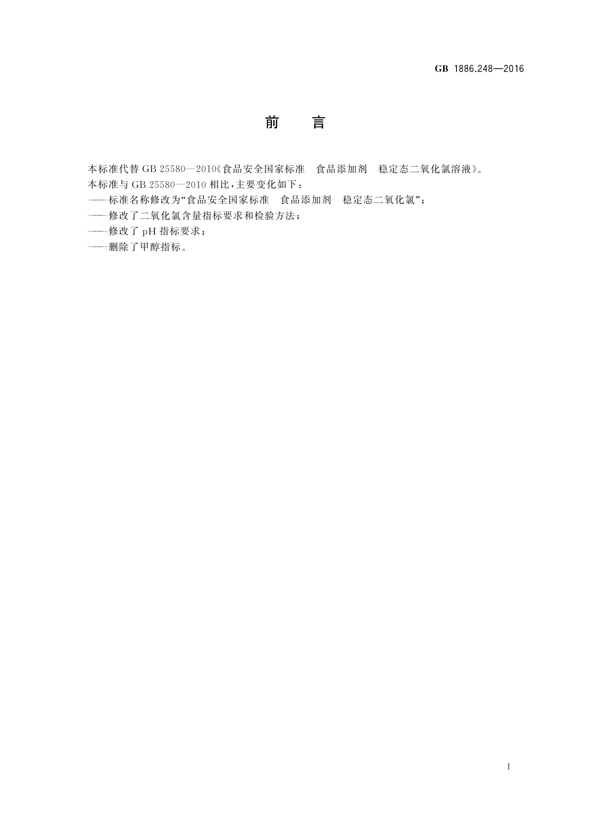 GB 1886.248-2016 食品安全国家标准　食品添加剂　稳定态二氧化氯