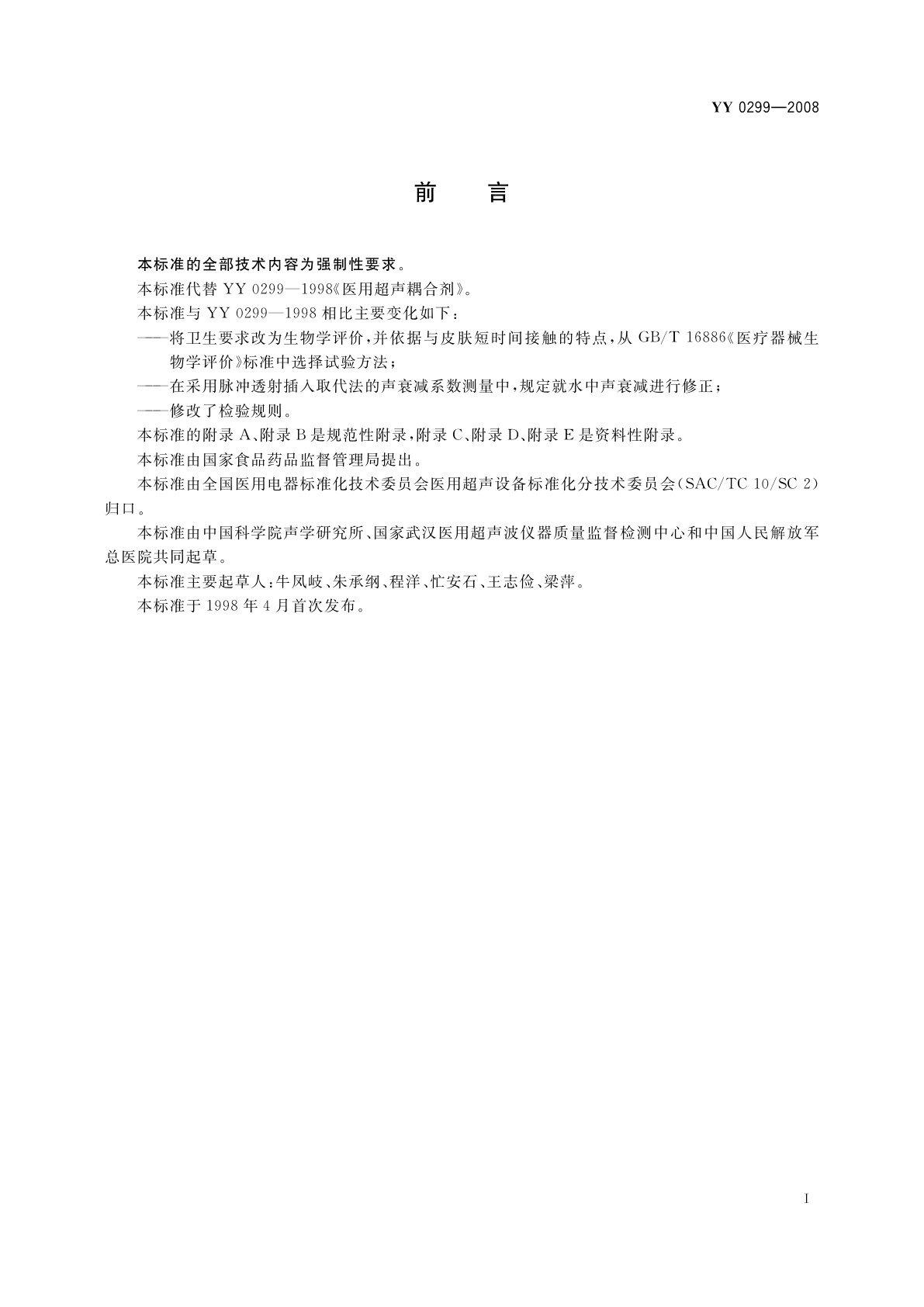 YY 0299-2008 医用超声耦合剂