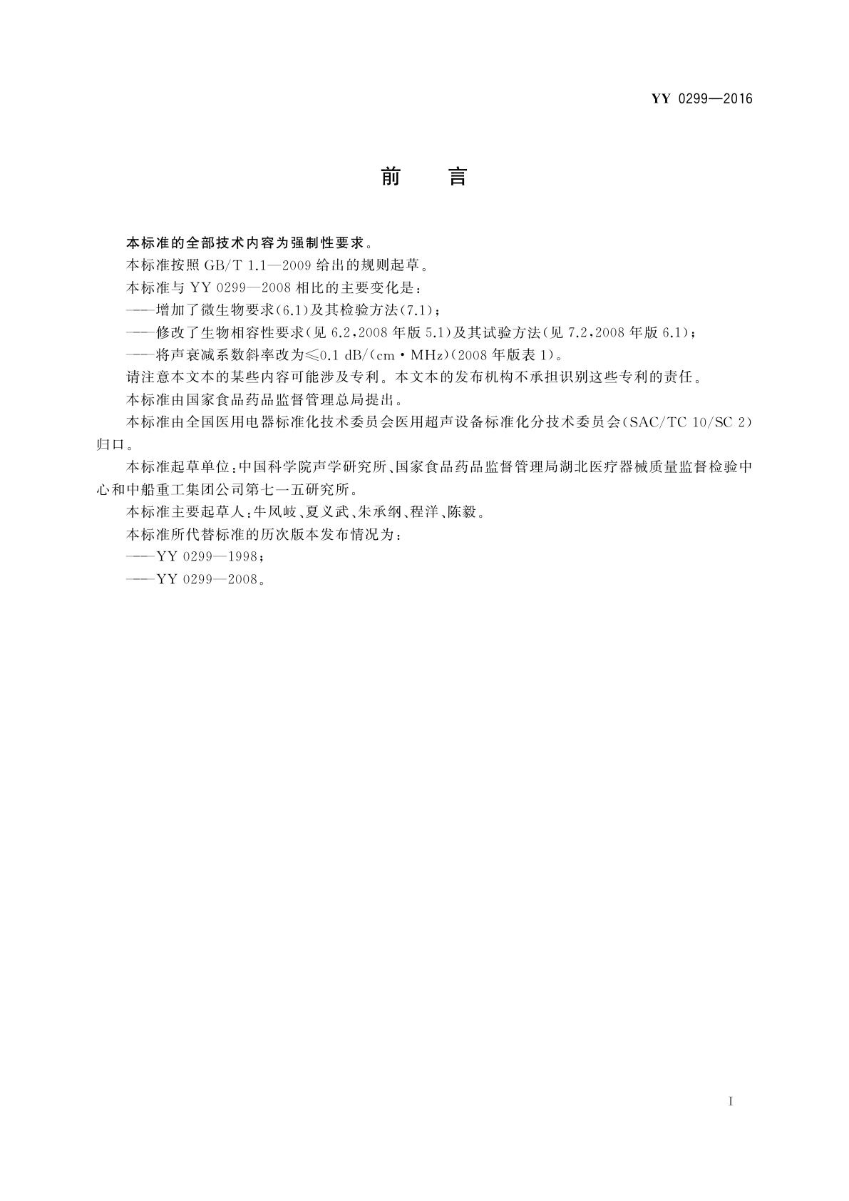 YY 0299-2016 医用超声耦合剂