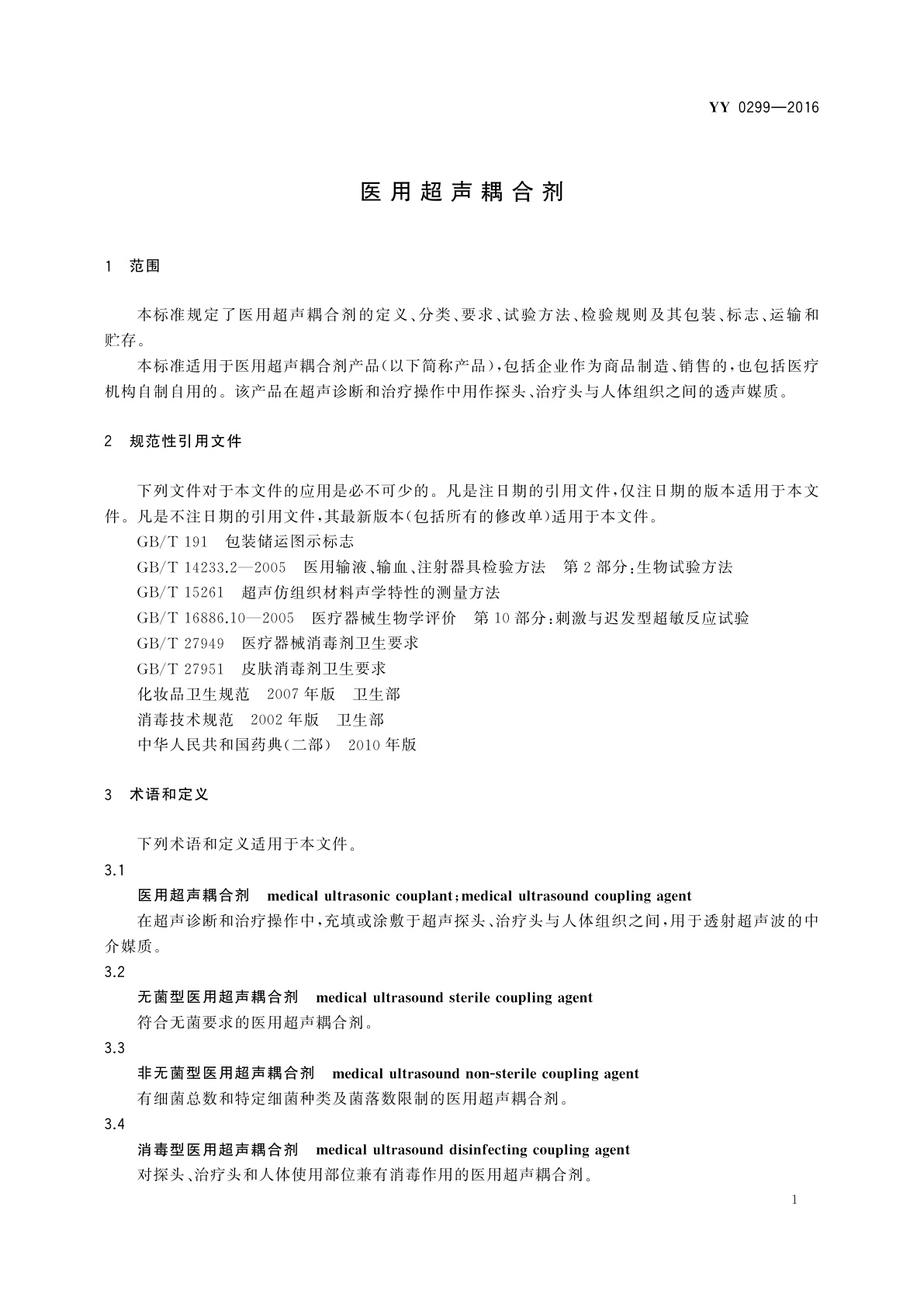 YY 0299-2016 医用超声耦合剂