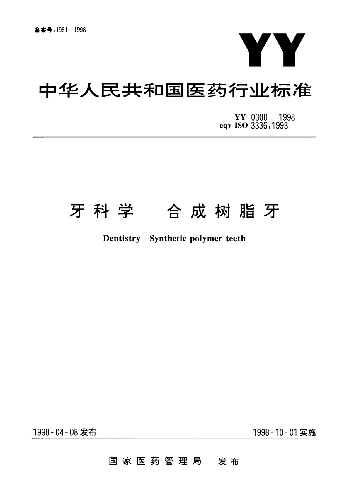 YY 0300-1998 牙科学  合成树脂牙