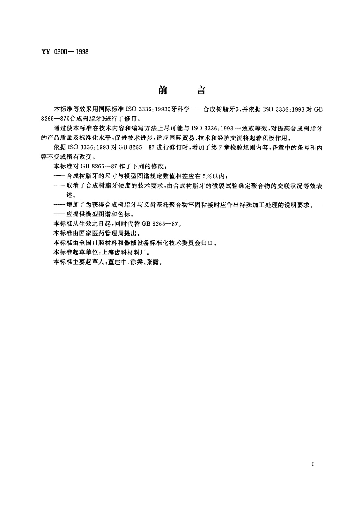 YY 0300-1998 牙科学  合成树脂牙