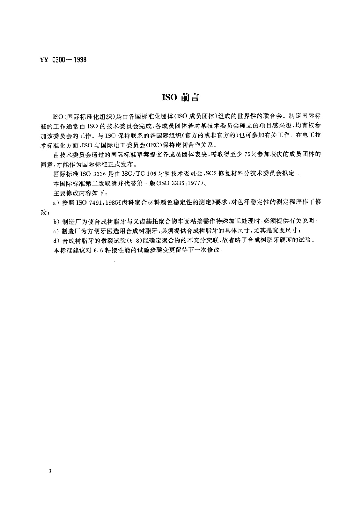 YY 0300-1998 牙科学  合成树脂牙