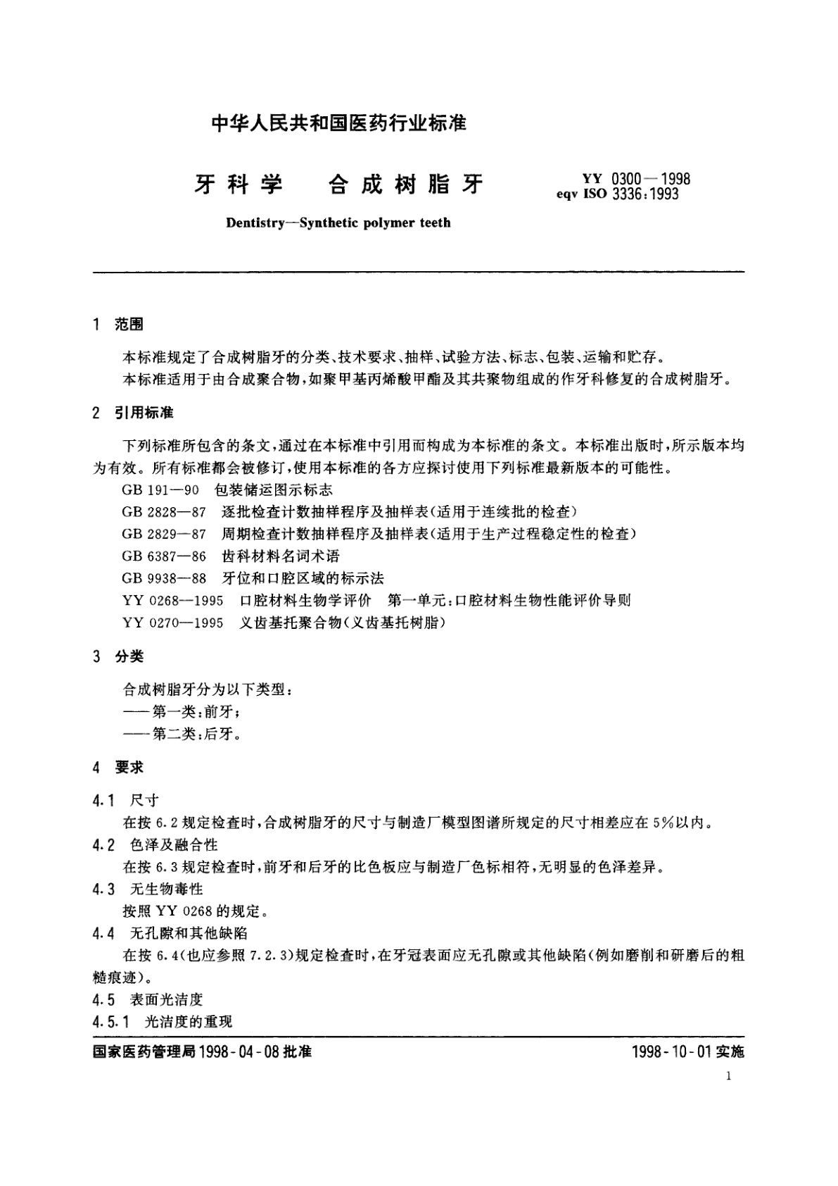 YY 0300-1998 牙科学  合成树脂牙