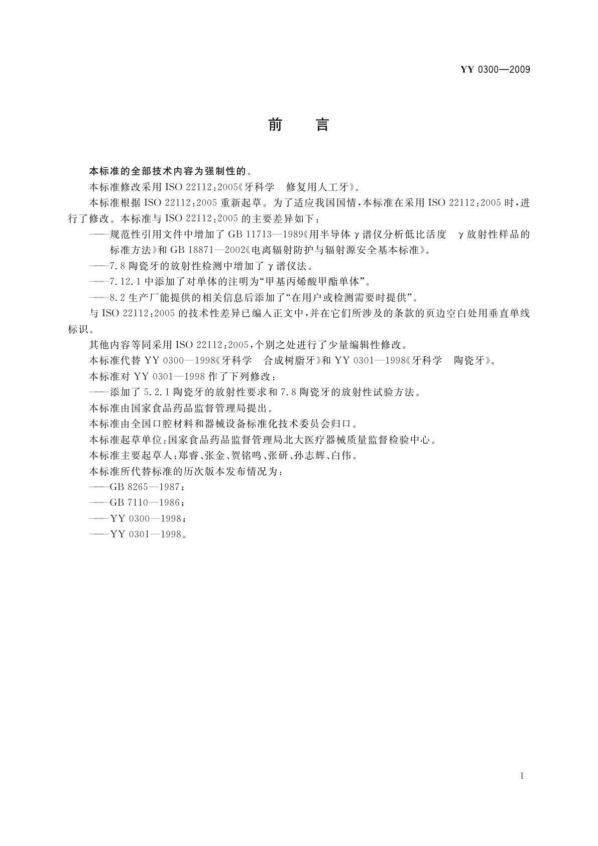 YY 0300-2009 牙科学　修复用人工牙