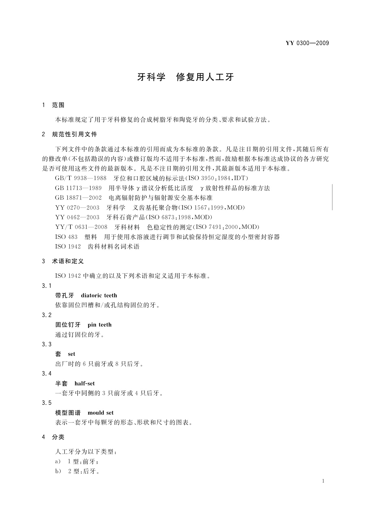 YY 0300-2009 牙科学　修复用人工牙