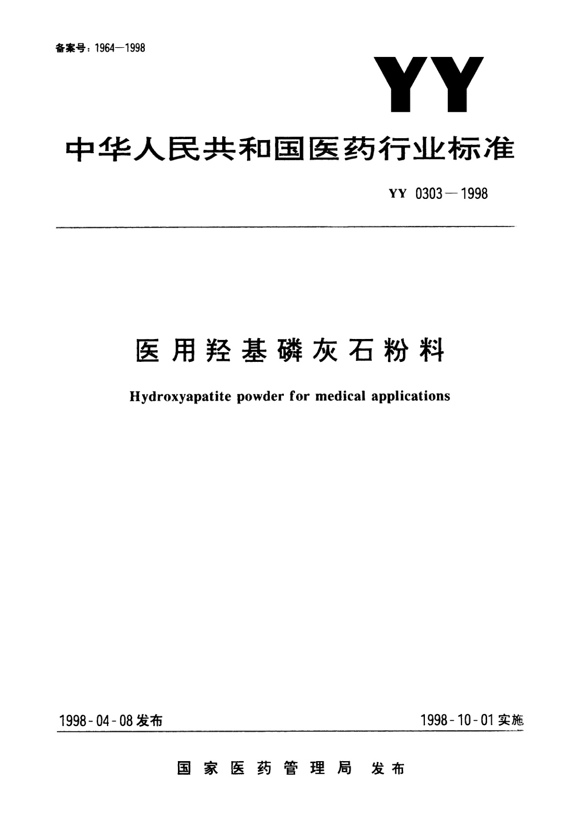 医用羟基磷灰石粉料.pdf