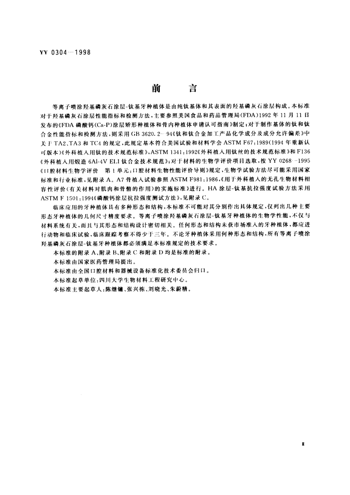 YY 0304-1998 等离子喷涂羟基磷灰石涂层-钛基牙种植体