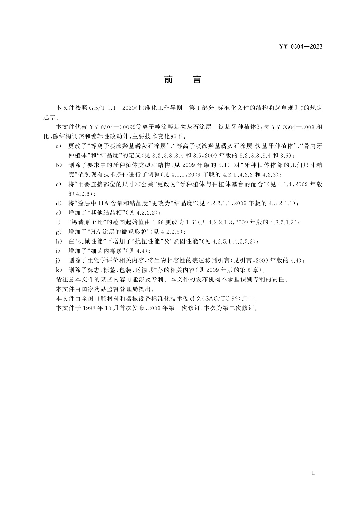 YY 0304-2023 等离子喷涂羟基磷灰石涂层钛基牙种植体