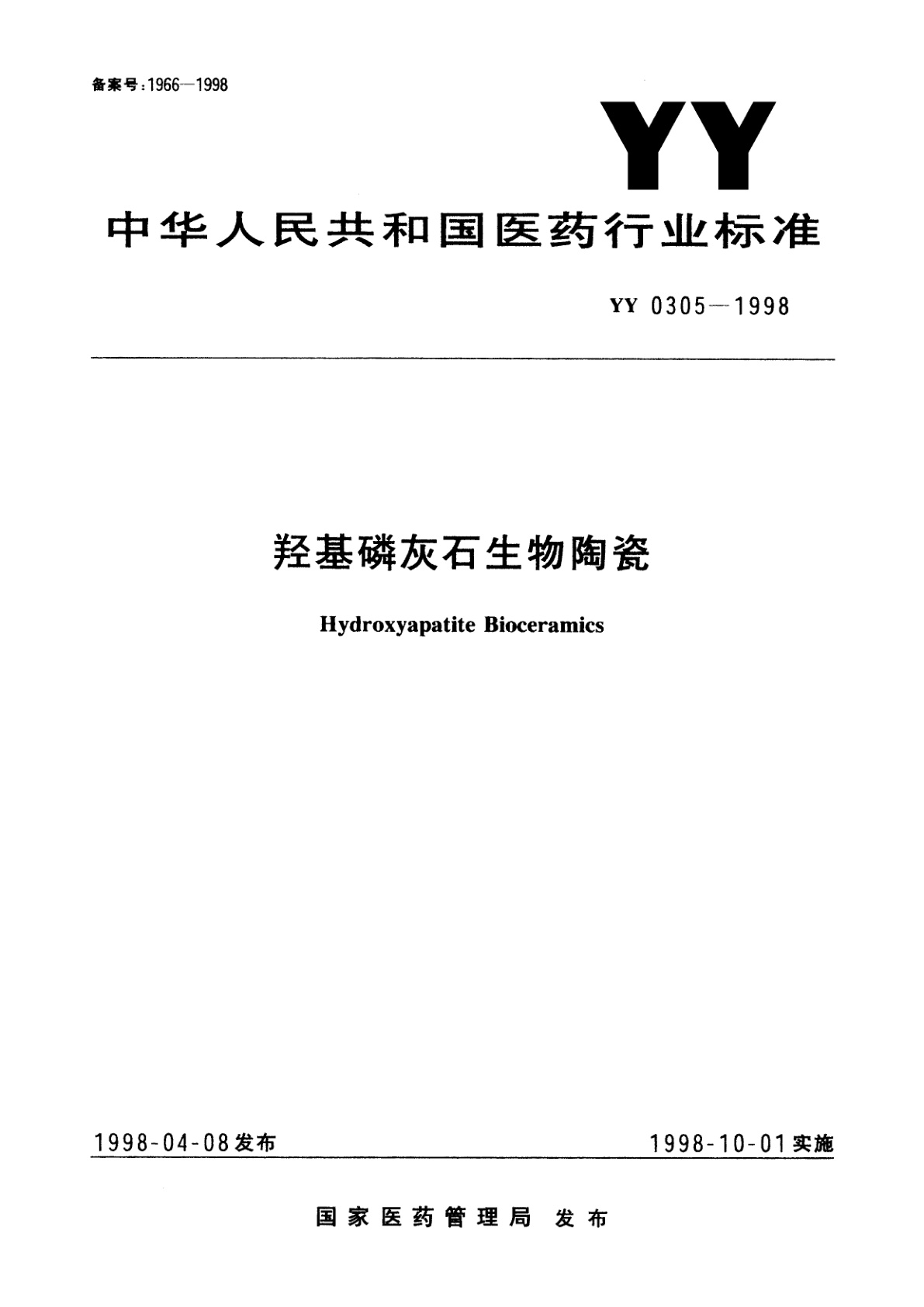 羟基磷灰石生物陶瓷.pdf