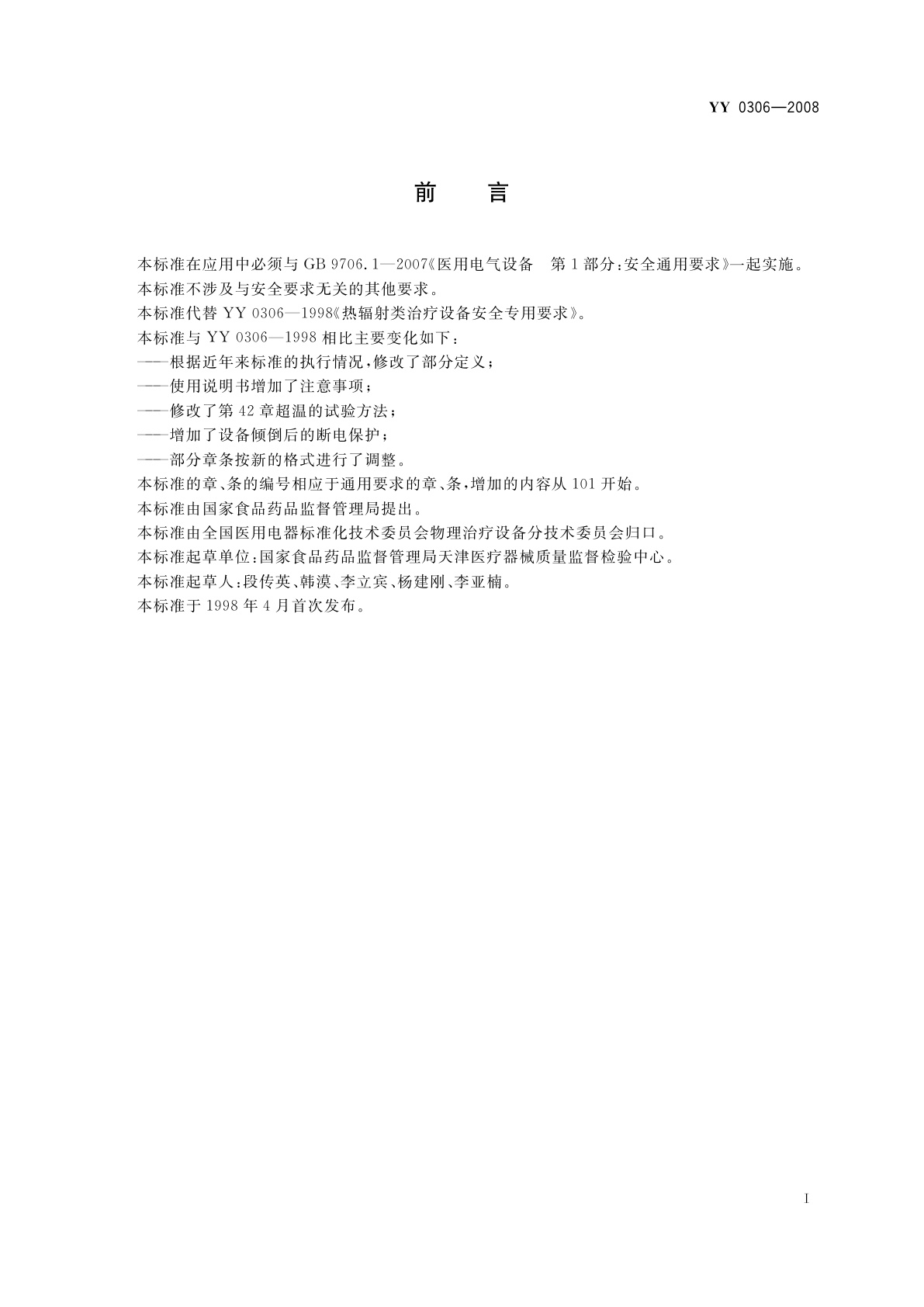 YY 0306-2008 热辐射类治疗设备安全专用要求