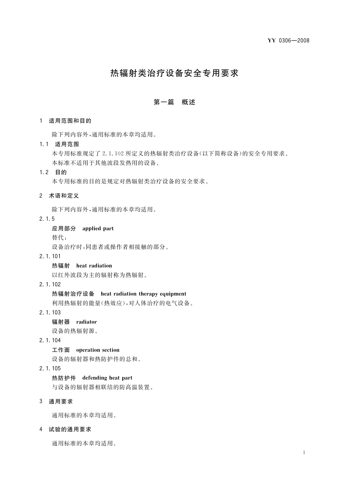 YY 0306-2008 热辐射类治疗设备安全专用要求