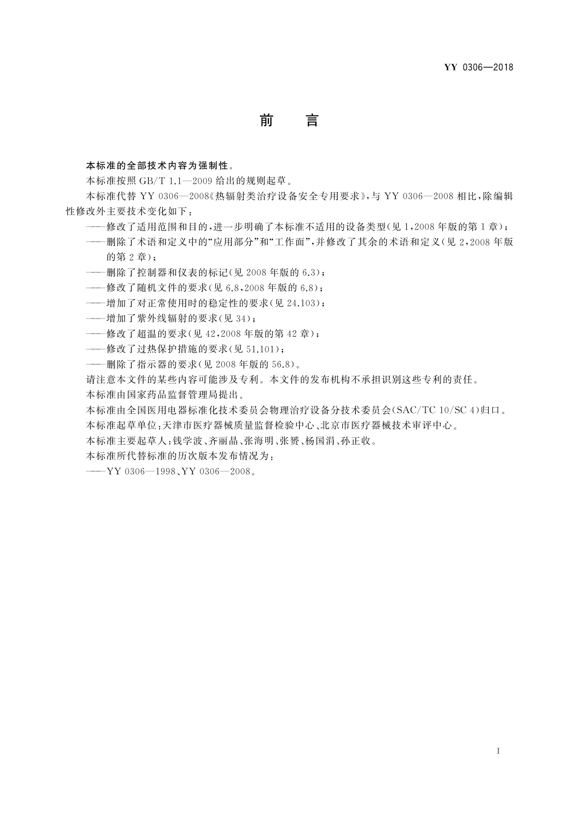 YY 0306-2018 热辐射类治疗设备安全专用要求