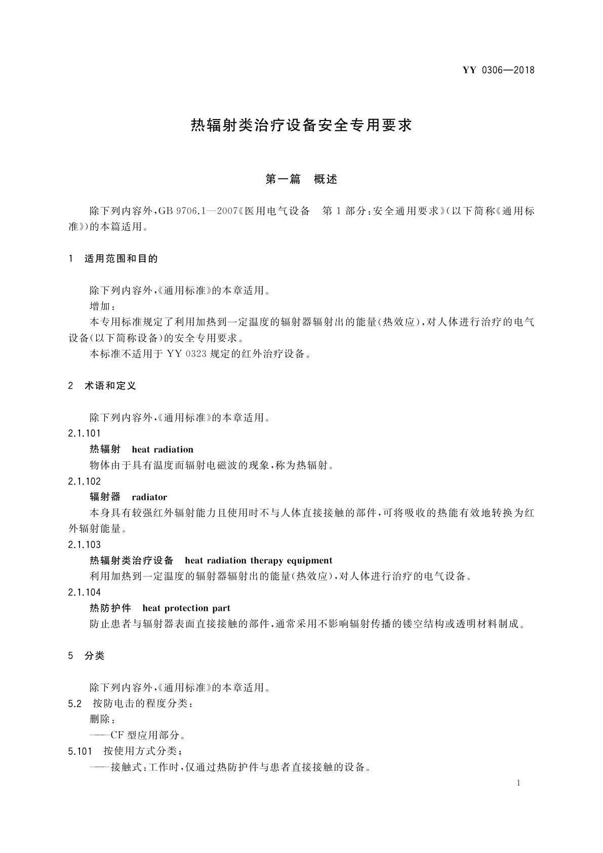 YY 0306-2018 热辐射类治疗设备安全专用要求
