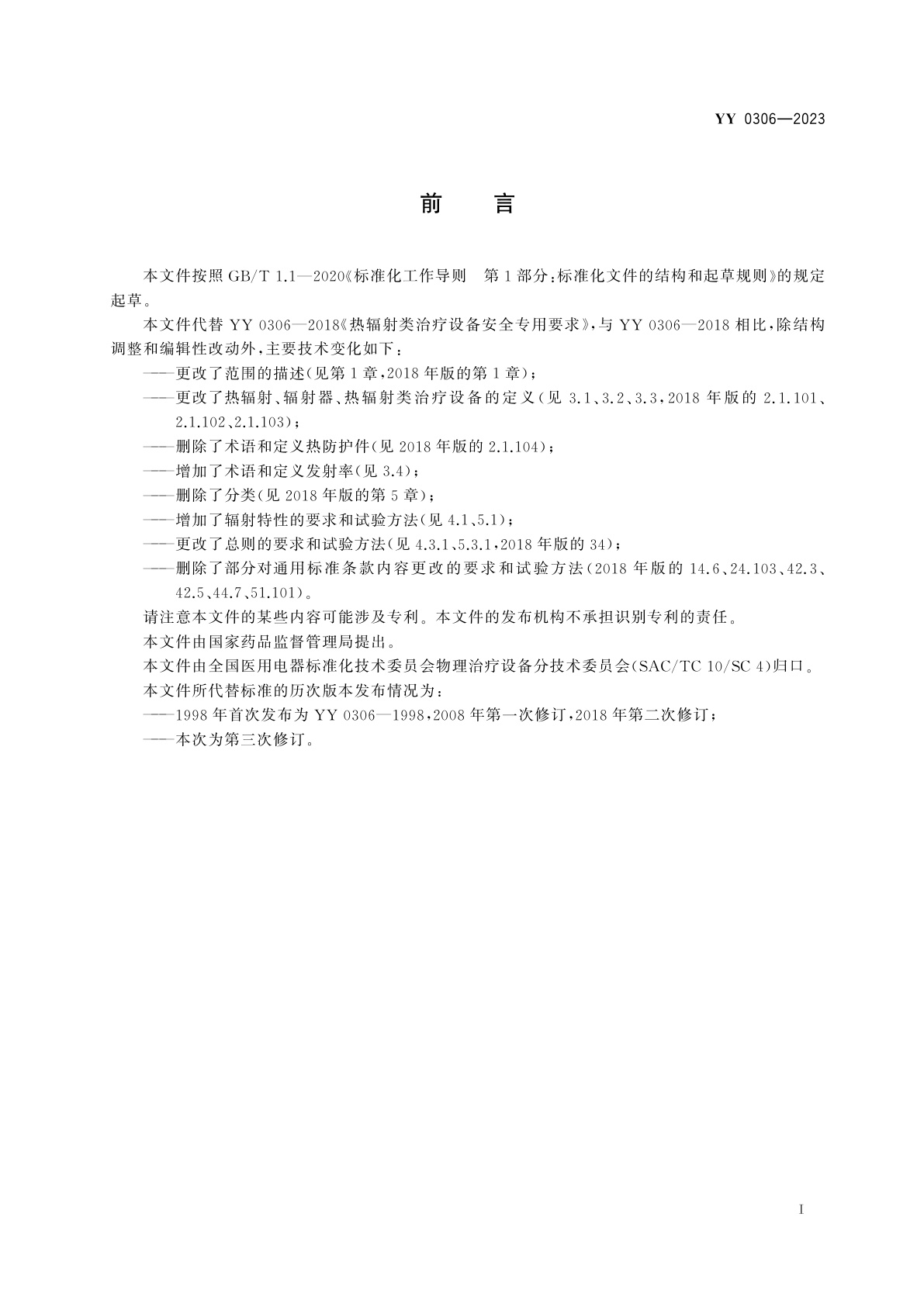 YY 0306-2023 热辐射类治疗设备通用技术要求