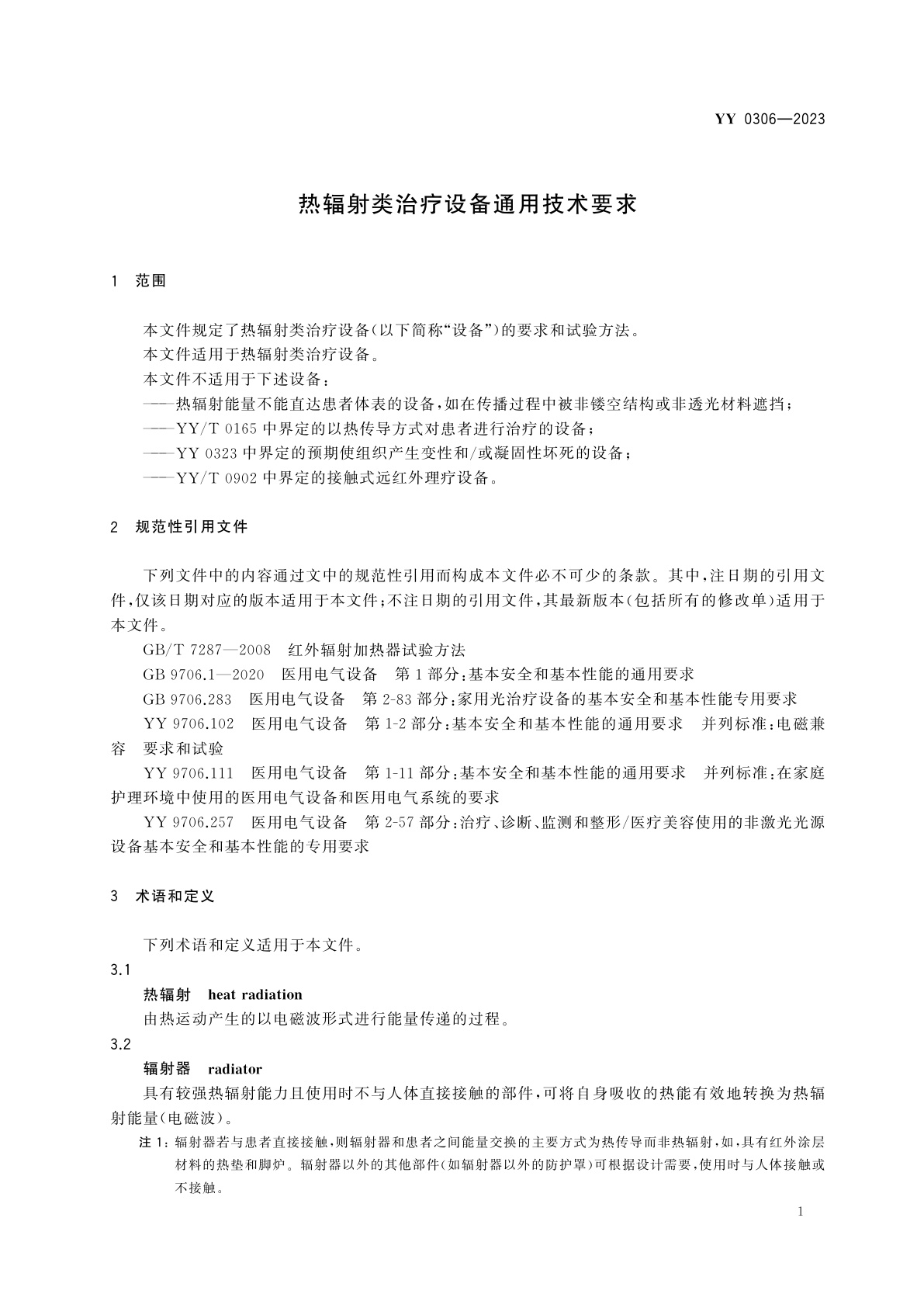 YY 0306-2023 热辐射类治疗设备通用技术要求