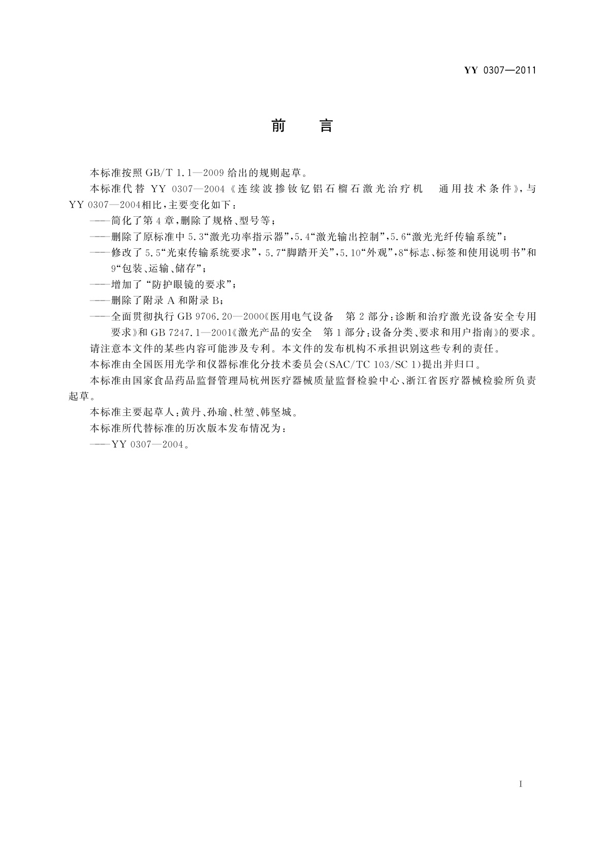 YY 0307-2011 连续波掺钕钇铝石榴石激光治疗机