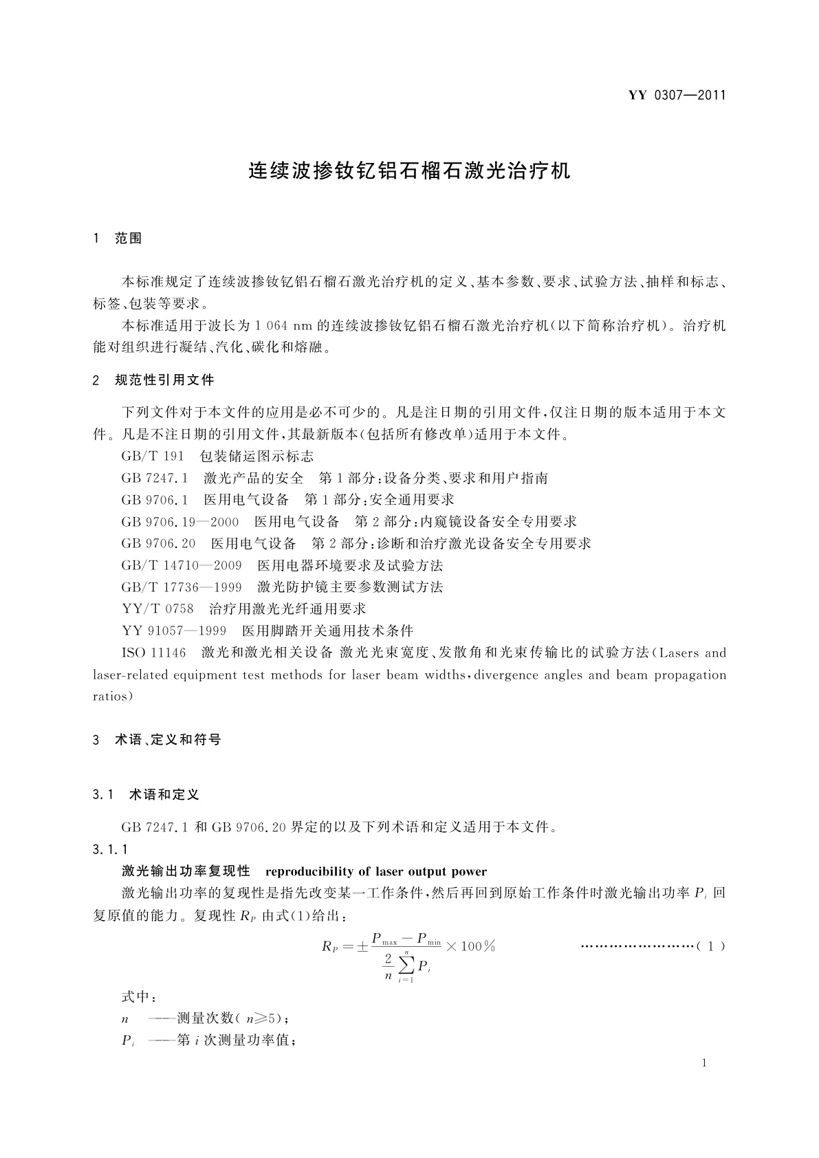 YY 0307-2011 连续波掺钕钇铝石榴石激光治疗机