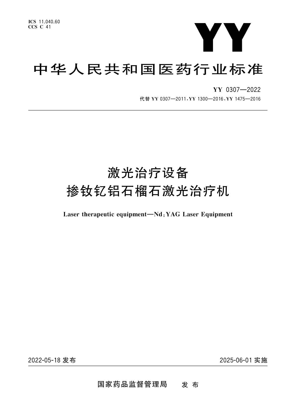 YY 0307-2022 激光治疗设备　掺钕钇铝石榴石激光治疗机