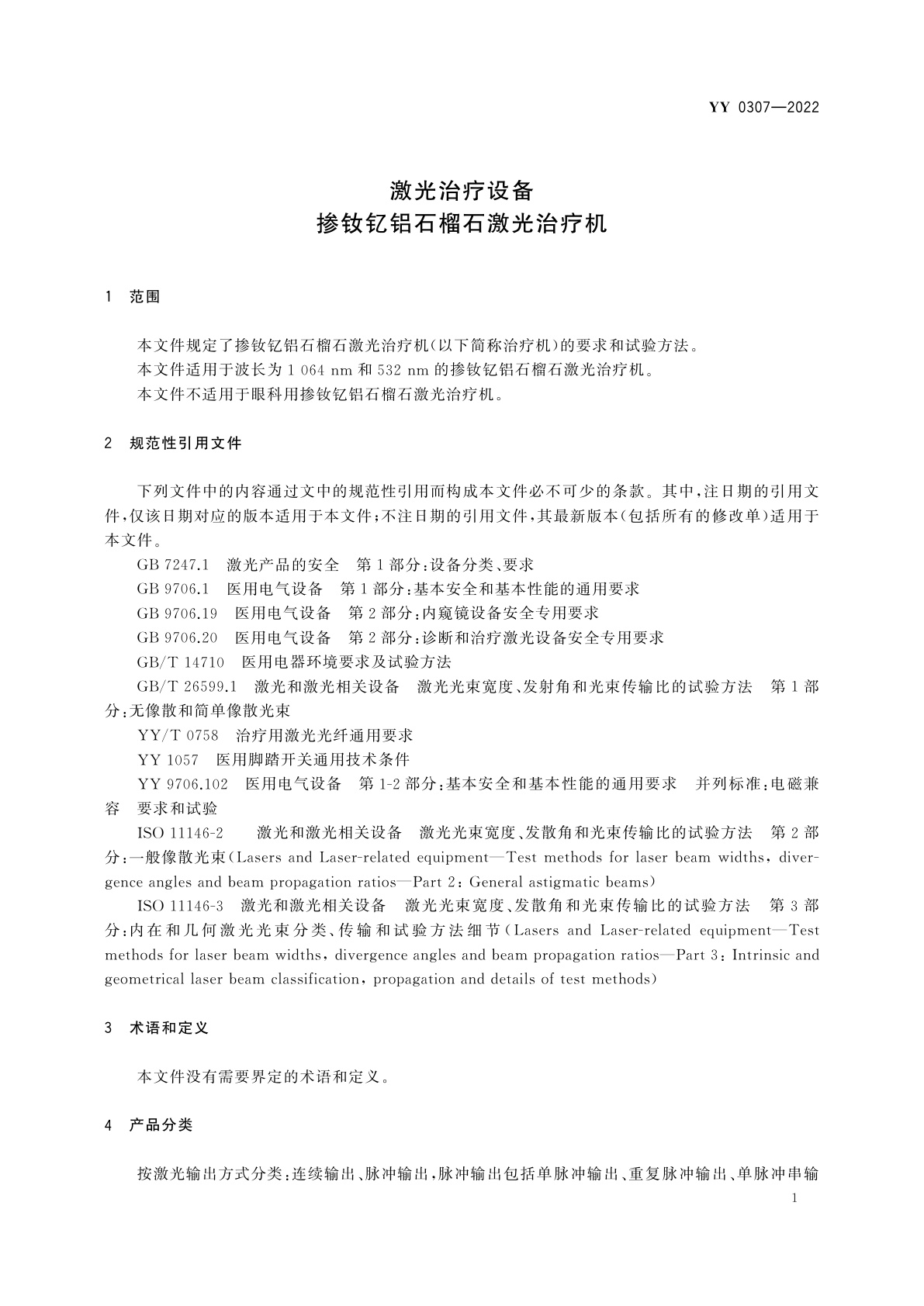 YY 0307-2022 激光治疗设备　掺钕钇铝石榴石激光治疗机