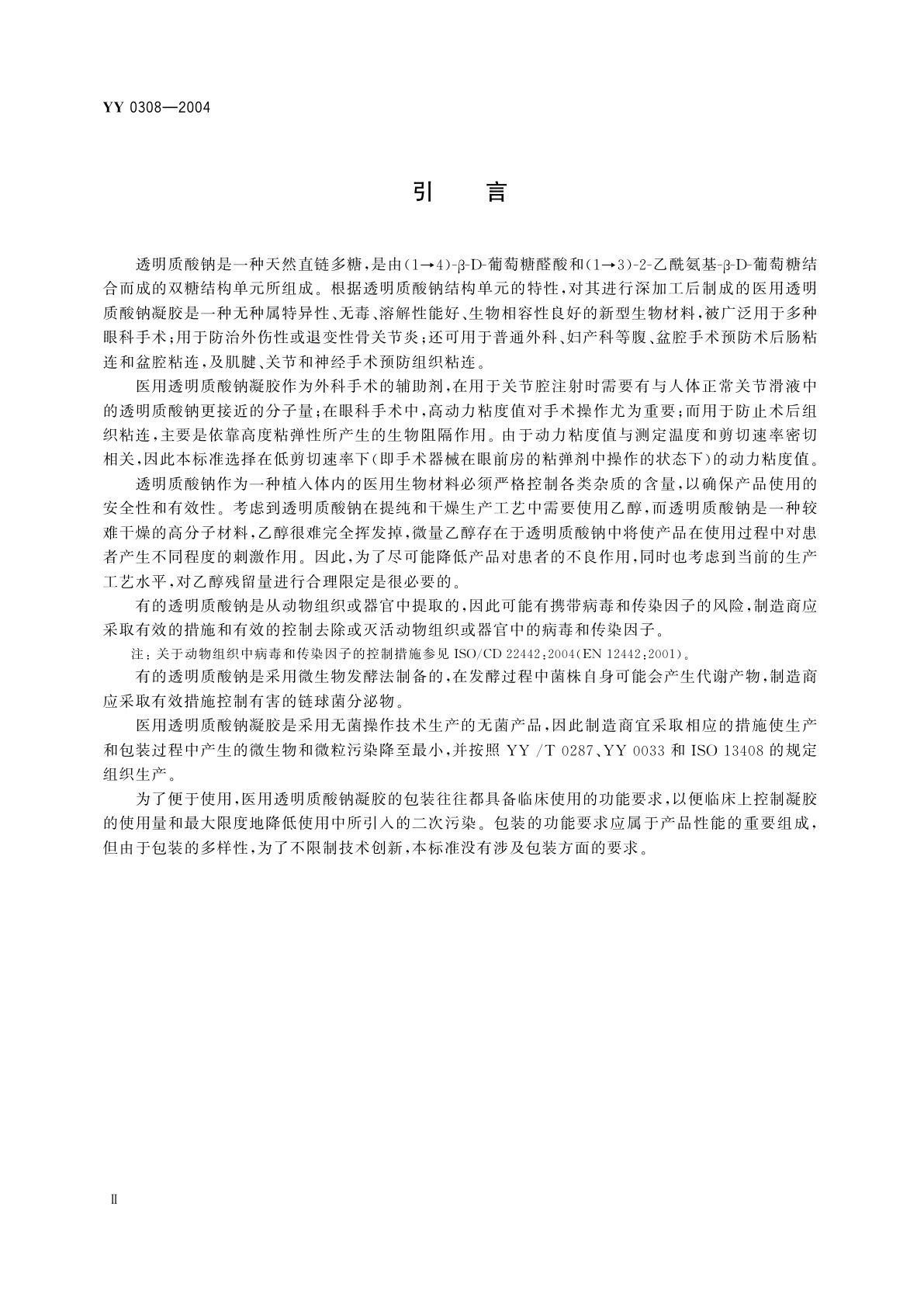 YY 0308-2004 医用透明质酸钠凝胶