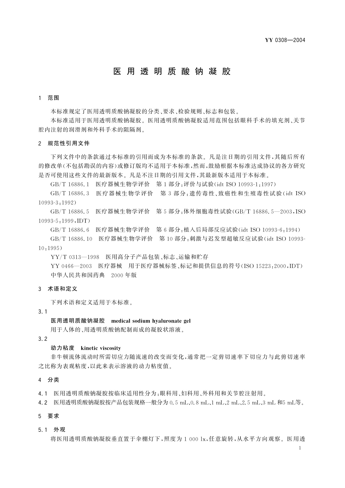 YY 0308-2004 医用透明质酸钠凝胶