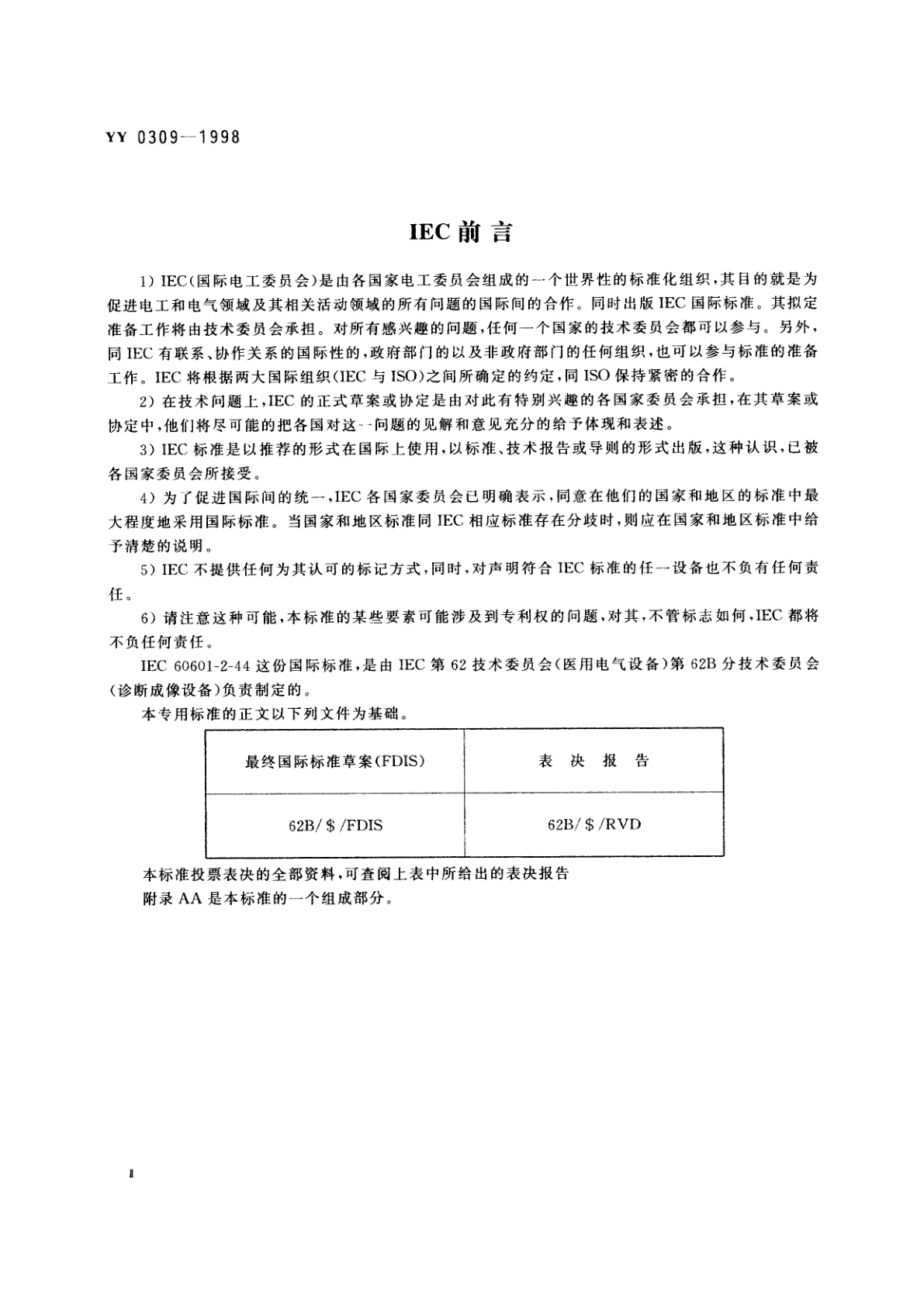 YY 0309-1998 医用电气设备  第2部分:X射线计算机体层摄影设备安全专用要求