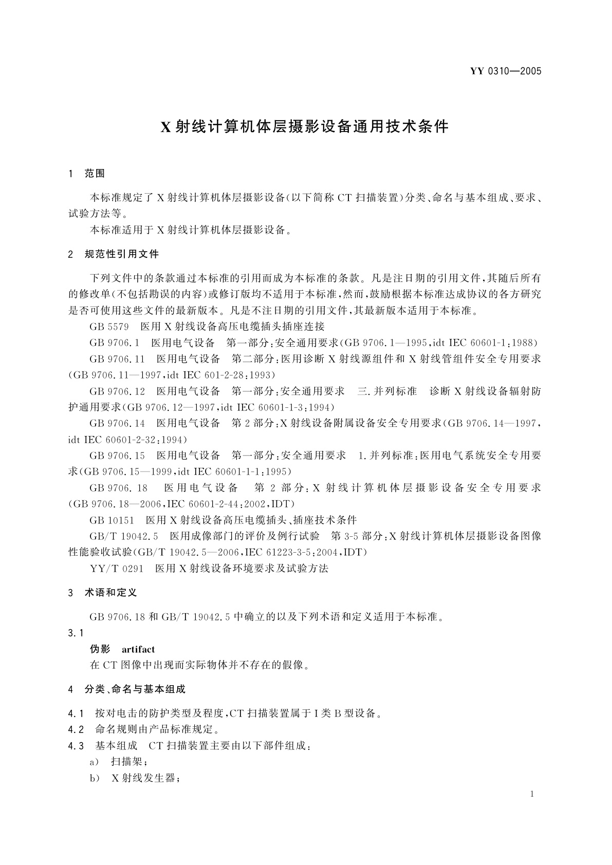 YY 0310-2005 X射线计算机体层摄影设备通用技术条件