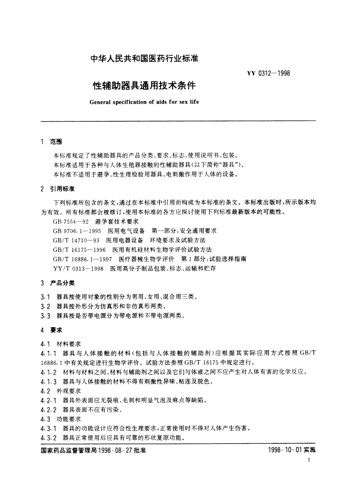 YY 0312-1998 性辅助器具通用技术条件