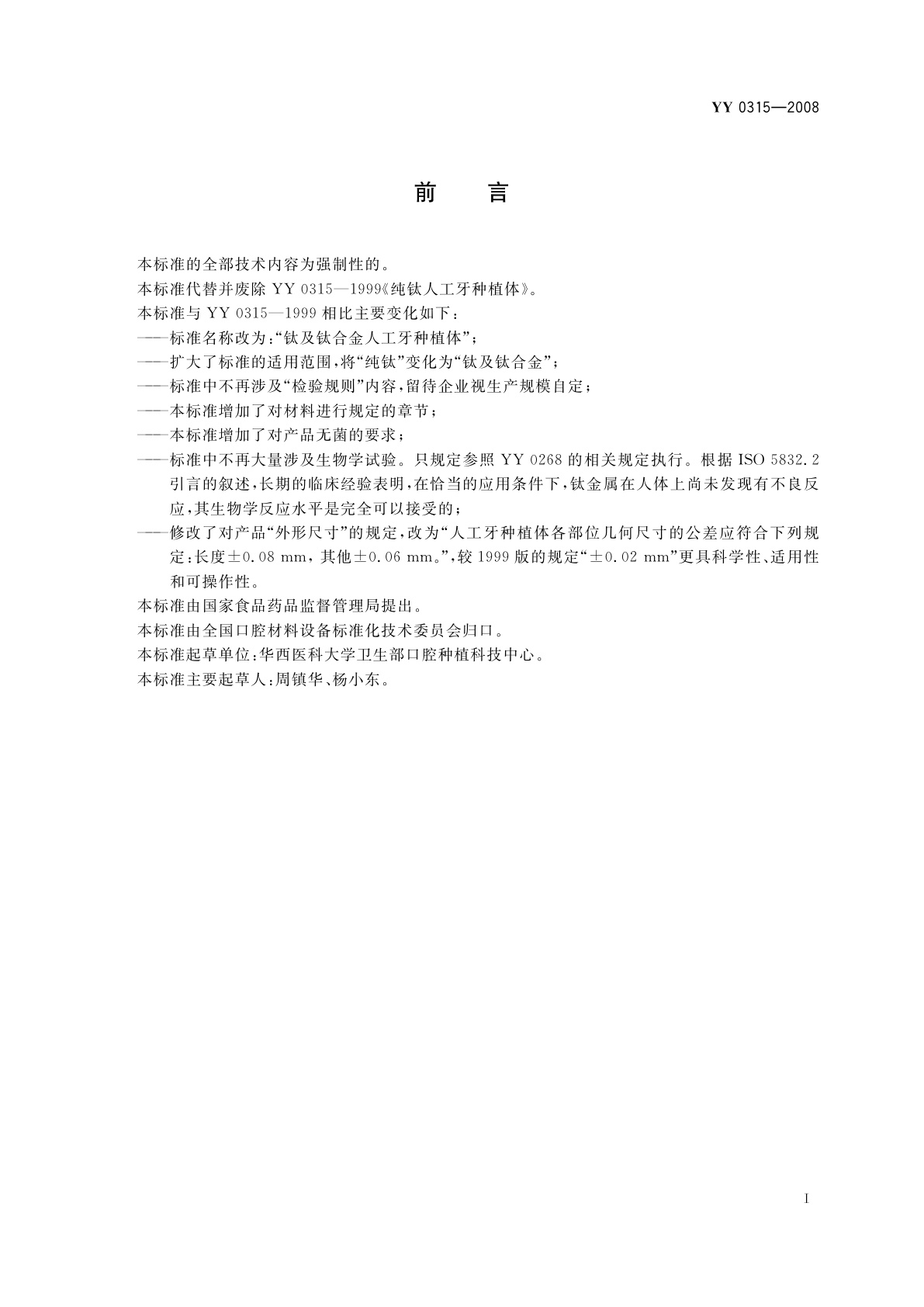 YY 0315-2008 钛及钛合金人工牙种植体