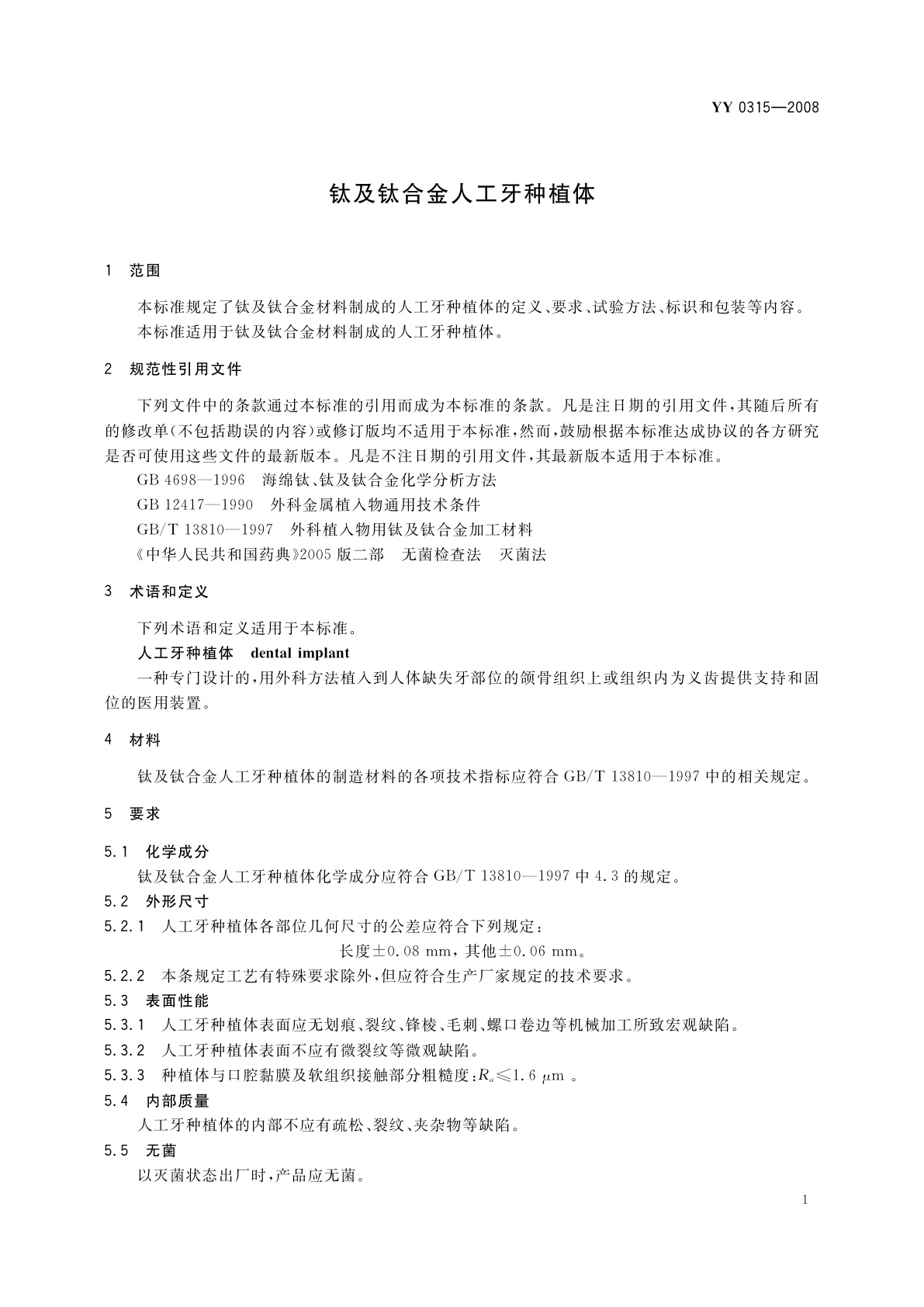 YY 0315-2008 钛及钛合金人工牙种植体