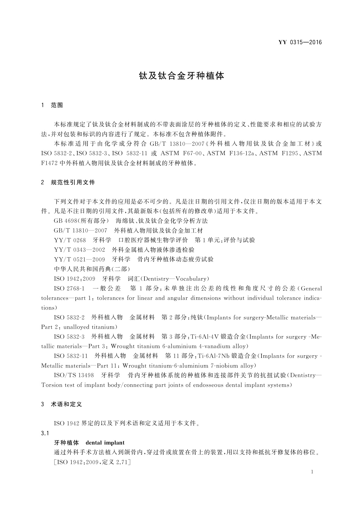 YY 0315-2016 钛及钛合金牙种植体