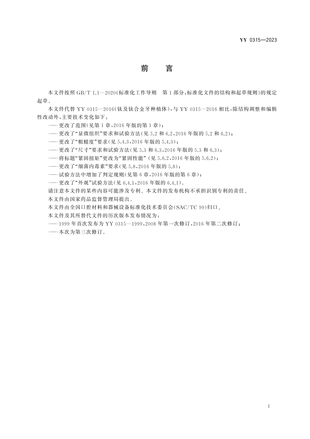 YY 0315-2023 钛及钛合金牙种植体