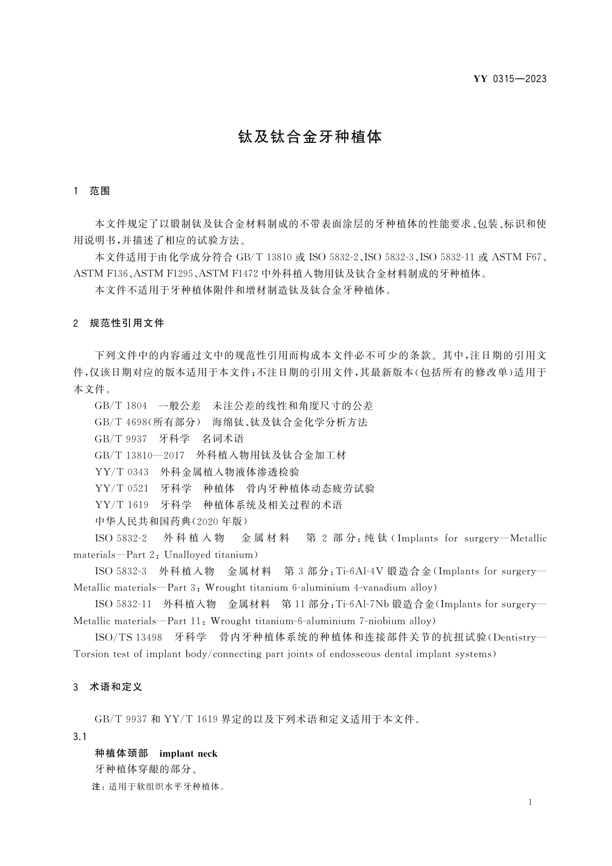 YY 0315-2023 钛及钛合金牙种植体