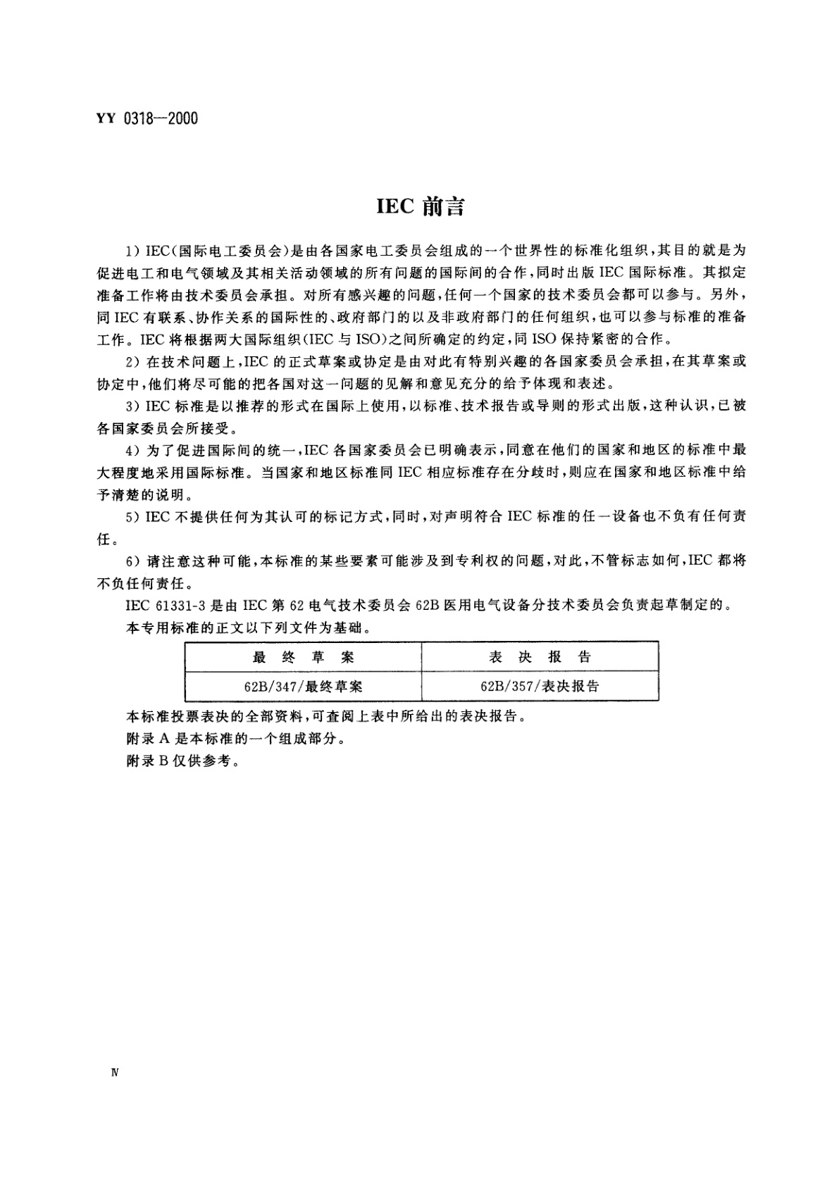 YY 0318-2000 医用诊断X射线辐射防护器具  第3部分:防护服和性腺防护器具