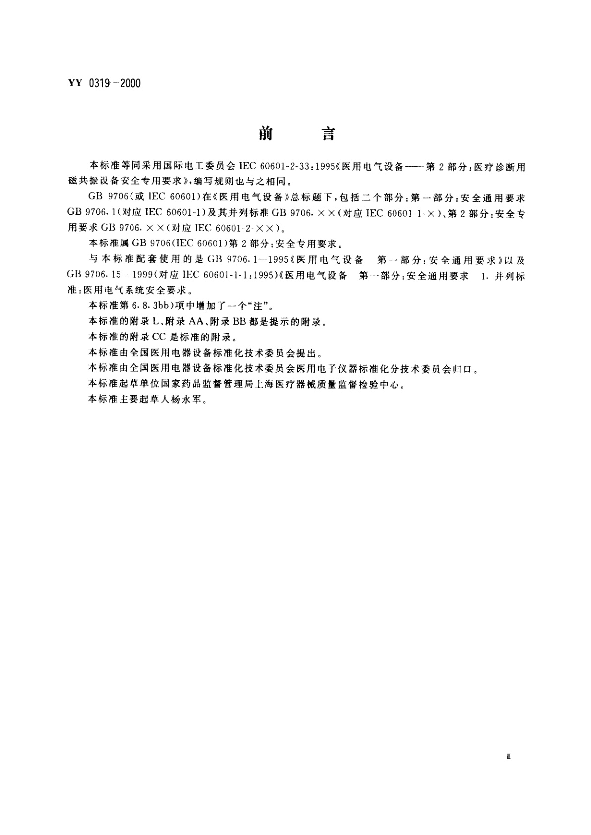 YY 0319-2000 医用电气设备  第2部分:医疗诊断用磁共振设备安全专用要求