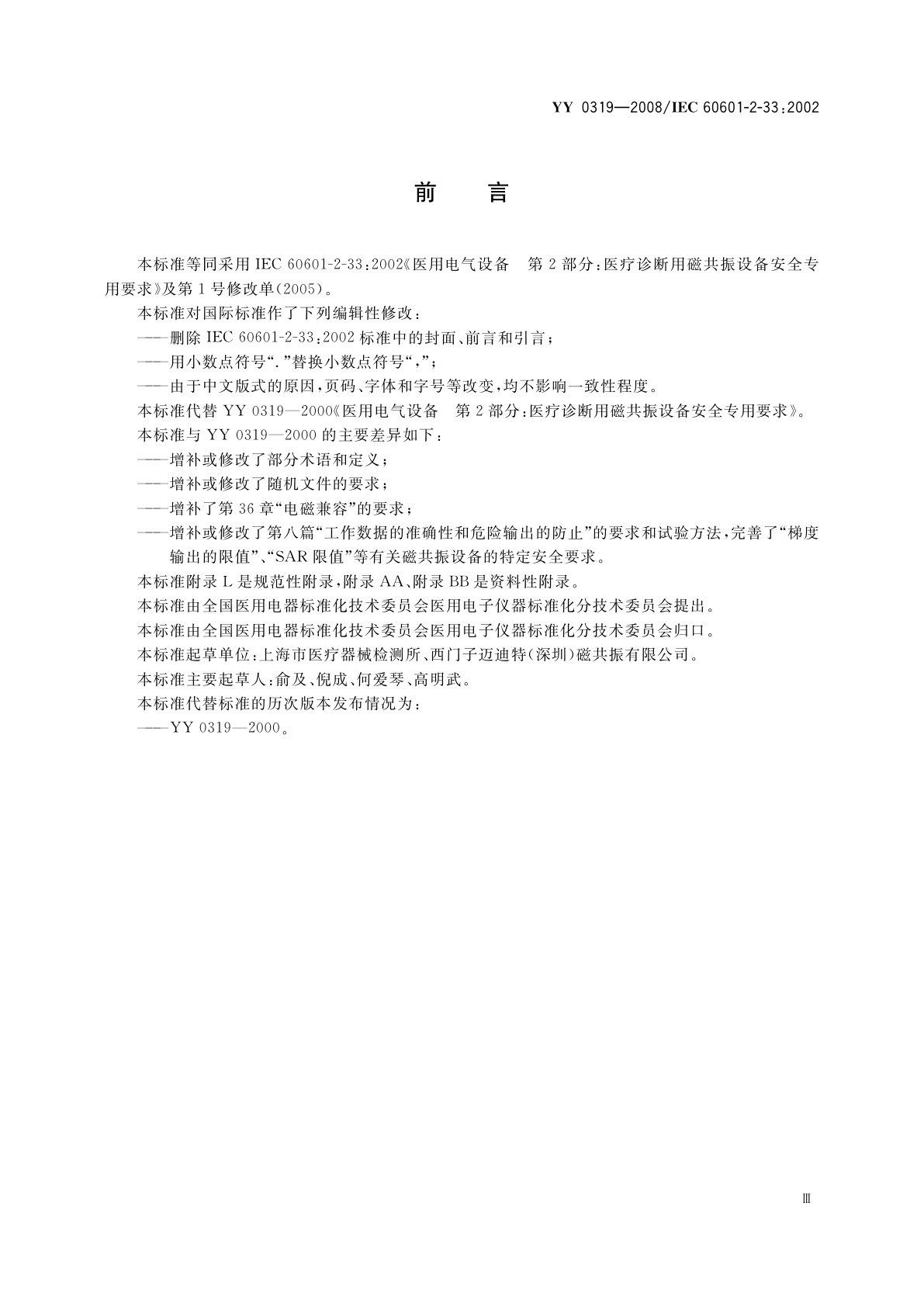 YY 0319-2008 医用电气设备　第2-33部分：医疗诊断用磁共振设备安全专用要求