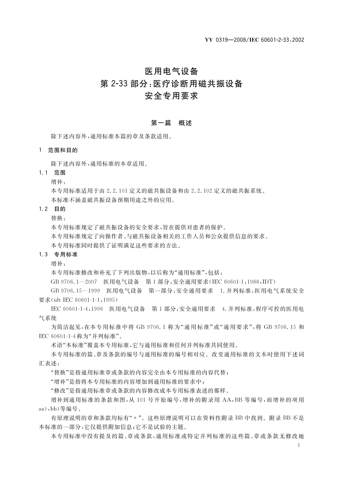 YY 0319-2008 医用电气设备　第2-33部分：医疗诊断用磁共振设备安全专用要求