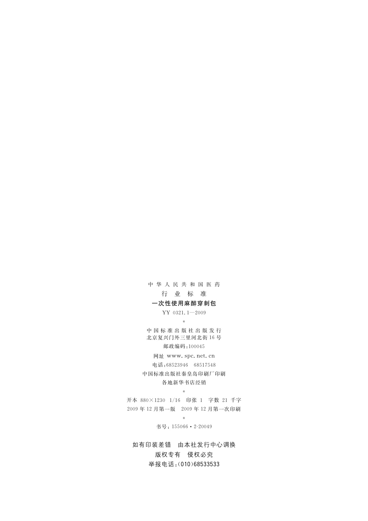 YY 0321.1-2009 一次性使用麻醉穿刺包