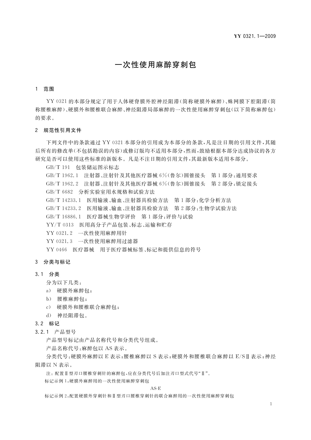 YY 0321.1-2009 一次性使用麻醉穿刺包