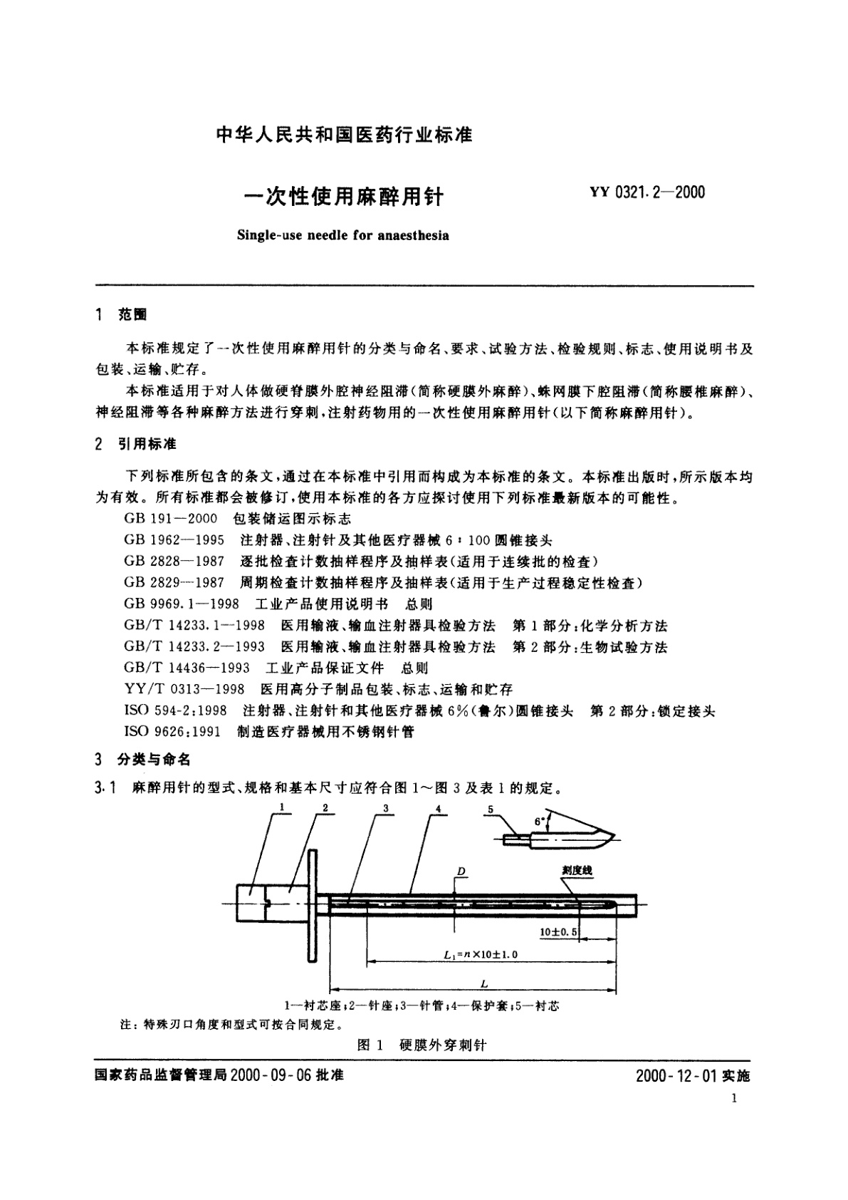 YY 0321.2-2000 一次性使用麻醉用针