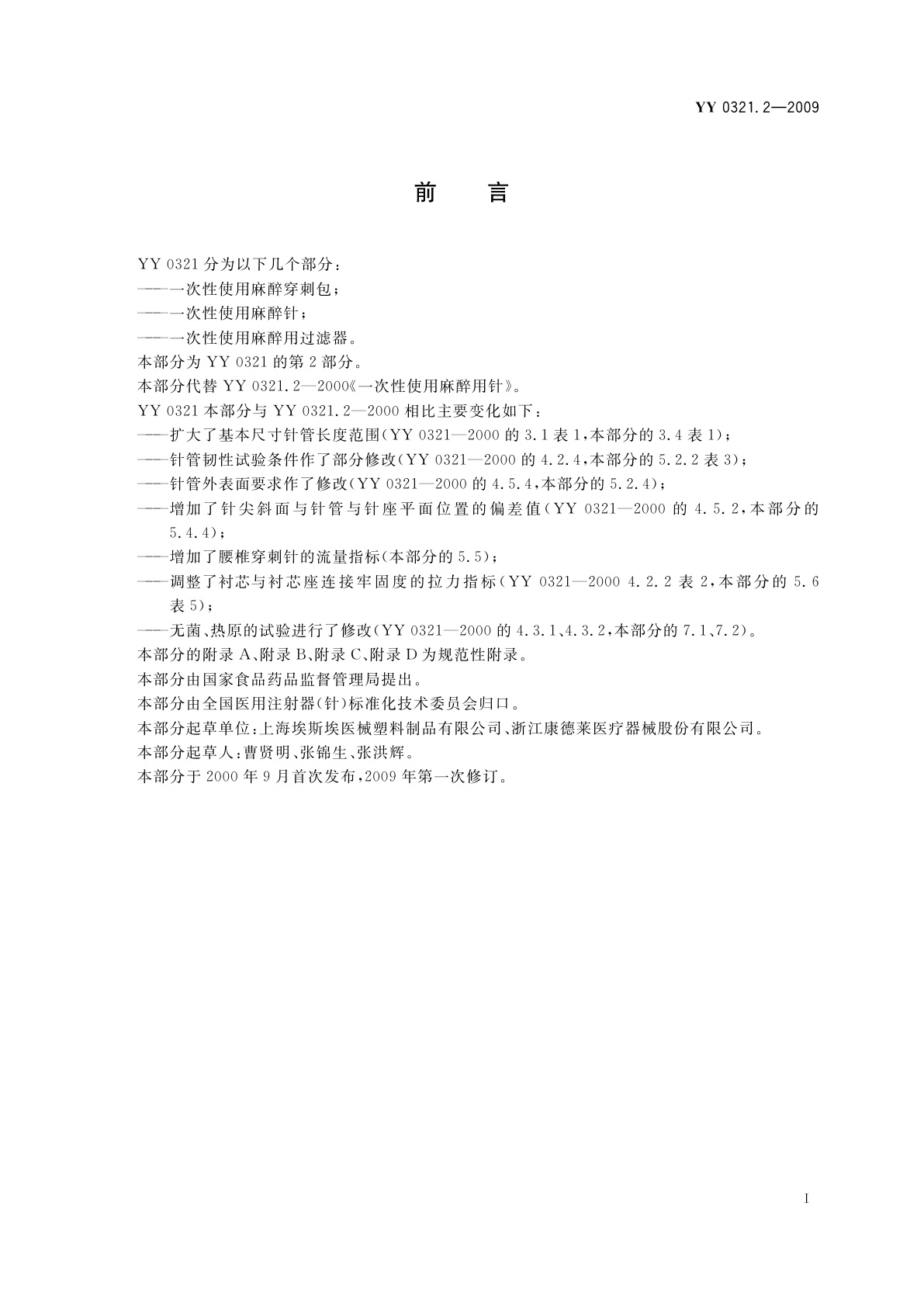 YY 0321.2-2009 一次性使用麻醉用针